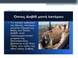 ΜΟΝΗ ΛΑΤΟΜΟΥ
 
