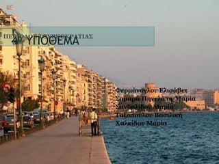 4ο ΥΠΟΘΕΜΑ
ΠΕΡΙΟΔΟΣ ΤΟΥΡΚΟΚΡΑΤΙΑΣ
• Φερμάνογλου Ελισάβετ
• Σαμαρά Πηνελόπη-Μαρία
• Σανδαλίδου Μαρία
• Ταξοπούλου Βασιλική
• Χαλκίδου Μαρία
 