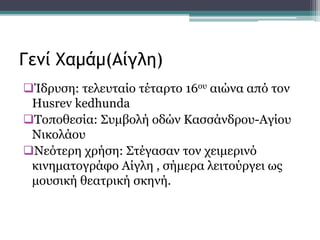 Ίδρυση: τελευταίο τέταρτο 16ου αιώνα από τον
Husrev kedhunda
Τοποθεσία: Συμβολή οδών Κασσάνδρου-Αγίου
Νικολάου
Νεότερη χρήση: Στέγασαν τον χειμερινό
κινηματογράφο Αίγλη , σήμερα λειτούργει ως
μουσική θεατρική σκηνή.
Γενί Χαμάμ(Αίγλη)
 