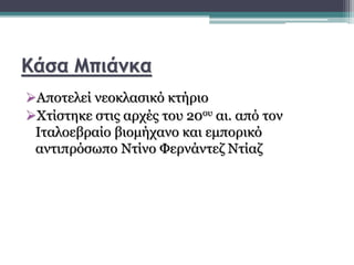Κάσα Μπιάνκα
Αποτελεί νεοκλασικό κτήριο
Χτίστηκε στις αρχές του 20ου αι. από τον
Ιταλοεβραίο βιομήχανο και εμπορικό
αντιπρόσωπο Ντίνο Φερνάντεζ Ντίαζ
 