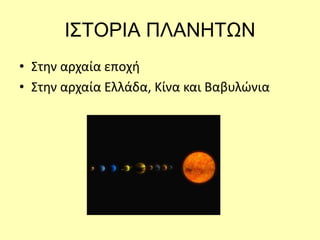 ΙΣΤΟΡΙΑ ΠΛΑΝΗΤΩΝ
• Στην αρχαία εποχή
• Στην αρχαία Ελλάδα, Κίνα και Βαβυλώνια
 