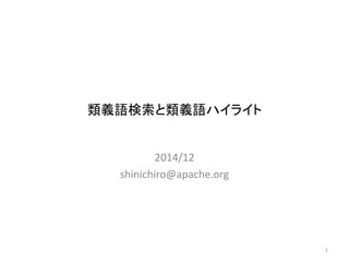 類義語検索と類義語ハイライト 
2014/12 
shinichiro@apache.org 
1 
 