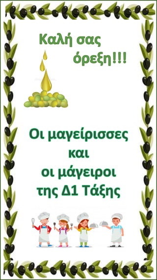 Συνταγές με ελαιόλαδο