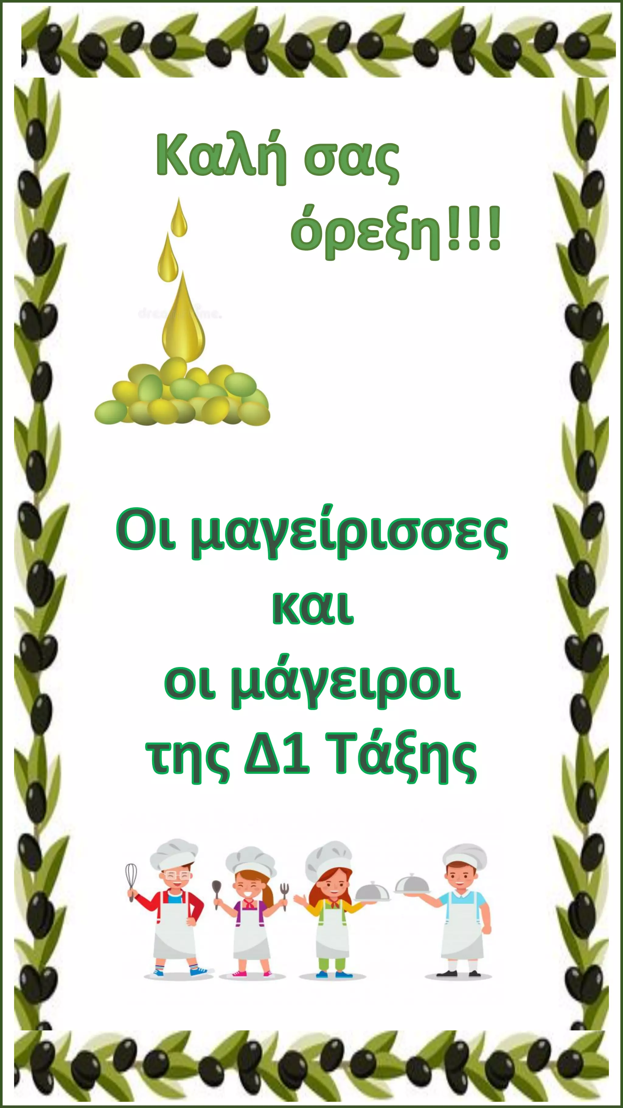 Συνταγές με ελαιόλαδο