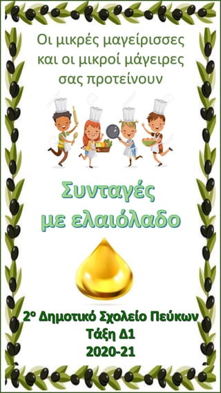 Οι μικρές μαγείρισσες
και οι μικροί μάγειρες
σας προτείνουν
 