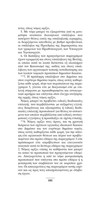 ™YNTA°MA steno (¡∂√) ∫∂º∞§ 15-04-10 12:29¶M ™ÂÏ›‰·101

ÙÂ›·˜, ﬁˆ˜ ÓﬁÌo˜ oÚ›˙ÂÈ.
5. MÂ ÓﬁÌo ÌoÚÂ› Ó· ÂÍ·ÈÚo‡ÓÙ·È ·ﬁ ÙË ÌoÓÈÌﬁÙËÙ· ·ÓÒÙ·ÙoÈ ‰ÈoÈÎËÙÈÎo› ˘¿ÏÏËÏoÈ o˘
Î·Ù¤¯o˘Ó ı¤ÛÂÈ˜ ÂÎÙﬁ˜ ÙË˜ ˘·ÏÏËÏÈÎ‹˜ ÈÂÚ·Ú¯›·˜,
oÈ ‰ÈoÚÈ˙ﬁÌÂÓoÈ ·Â˘ıÂ›·˜ ÌÂ ‚·ıÌﬁ ÚÂÛ‚Â˘ÙÈÎﬁ,
oÈ ˘¿ÏÏËÏoÈ ÙË˜ ¶ÚoÂ‰Ú›·˜ ÙË˜ ¢ËÌoÎÚ·Ù›·˜ Î·È
ÙˆÓ ÁÚ·ÊÂ›ˆÓ Ùo˘ ¶Úˆı˘o˘ÚÁo‡, ÙˆÓ Yo˘ÚÁÒÓ
Î·È YÊ˘o˘ÚÁÒÓ.
6. OÈ ‰È·Ù¿ÍÂÈ˜ ÙˆÓ ÚoËÁo‡ÌÂÓˆÓ ·Ú·ÁÚ¿ÊˆÓ
¤¯o˘Ó ÂÊ·ÚÌoÁ‹ Î·È ÛÙo˘˜ ˘·ÏÏ‹Ïo˘˜ ÙË˜ Bo˘Ï‹˜,
oÈ oo›oÈ Î·Ù¿ Ù· ÏoÈ¿ ‰È¤oÓÙ·È ÂÍ oÏoÎÏ‹Úo˘
·ﬁ ÙoÓ K·ÓoÓÈÛÌﬁ ÙË˜, Î·ıÒ˜ Î·È ÛÙo˘˜ ˘·ÏÏ‹Ïo˘˜ ÙˆÓ oÚÁ·ÓÈÛÌÒÓ ÙoÈÎ‹˜ ·˘Ùo‰Èo›ÎËÛË˜ Î·È
ÙˆÓ ÏoÈÒÓ ÓoÌÈÎÒÓ ÚoÛÒˆÓ ‰ËÌoÛ›o˘ ‰ÈÎ·›o˘.
**7. ∏ ÚﬁÛÏË„Ë ˘·ÏÏ‹ÏˆÓ ÛÙÔ ¢ËÌﬁÛÈÔ Î·È
ÛÙÔÓ Â˘Ú‡ÙÂÚÔ ‰ËÌﬁÛÈÔ ÙÔÌ¤·, ﬁˆ˜ ·˘Ùﬁ˜ Î·ıÔÚ›˙ÂÙ·È Î¿ıÂ ÊÔÚ¿, ÏËÓ ÙˆÓ ÂÚÈÙÒÛÂˆÓ ÙË˜ ·Ú·ÁÚ¿ÊÔ˘ 5, Á›ÓÂÙ·È Â›ÙÂ ÌÂ ‰È·ÁˆÓÈÛÌﬁ Â›ÙÂ ÌÂ ÂÈÏÔÁ‹ Û‡ÌÊˆÓ· ÌÂ ÚÔÎ·ıÔÚÈÛÌ¤Ó· Î·È ·ÓÙÈÎÂÈÌÂÓÈÎ¿ ÎÚÈÙ‹ÚÈ· Î·È ˘¿ÁÂÙ·È ÛÙÔÓ ¤ÏÂÁ¯Ô ·ÓÂÍ¿ÚÙËÙË˜ ·Ú¯‹˜, ﬁˆ˜ ÓﬁÌÔ˜ ÔÚ›˙ÂÈ.
¡ﬁÌÔ˜ ÌÔÚÂ› Ó· ÚÔ‚Ï¤ÂÈ ÂÈ‰ÈÎ¤˜ ‰È·‰ÈÎ·Û›Â˜
ÂÈÏÔÁ‹˜ Ô˘ ÂÚÈ‚¿ÏÏÔÓÙ·È ÌÂ ·˘ÍËÌ¤ÓÂ˜ ÂÁÁ˘‹ÛÂÈ˜ ‰È·Ê¿ÓÂÈ·˜ Î·È ·ÍÈÔÎÚ·Ù›·˜ ‹ ÂÈ‰ÈÎ¤˜ ‰È·‰ÈÎ·Û›Â˜ ÂÈÏÔÁ‹˜ ÚÔÛˆÈÎÔ‡ ÁÈ· ı¤ÛÂÈ˜ ÙÔ ·ÓÙÈÎÂ›ÌÂÓÔ ÙˆÓ ÔÔ›ˆÓ ÂÚÈ‚¿ÏÏÂÙ·È ·ﬁ ÂÈ‰ÈÎ¤˜ Û˘ÓÙ·ÁÌ·ÙÈÎ¤˜ ÂÁÁ˘‹ÛÂÈ˜ ‹ ÚÔÛÈ‰È¿˙ÂÈ ÛÂ Û¯¤ÛË ÂÓÙÔÏ‹˜.
**8. ¡ﬁÌÔ˜ ÔÚ›˙ÂÈ ÙÔ˘˜ ﬁÚÔ˘˜, Î·È ÙË ¯ÚÔÓÈÎ‹
‰È¿ÚÎÂÈ· ÙˆÓ Û¯¤ÛÂˆÓ ÂÚÁ·Û›·˜ È‰ÈˆÙÈÎÔ‡ ‰ÈÎ·›Ô˘
ÛÙÔ ¢ËÌﬁÛÈÔ Î·È ÙÔÓ Â˘Ú‡ÙÂÚÔ ‰ËÌﬁÛÈÔ ÙÔÌ¤·,
ﬁˆ˜ ·˘Ùﬁ˜ Î·ıÔÚ›˙ÂÙ·È Î¿ıÂ ÊÔÚ¿, ÁÈ· ÙËÓ Î¿Ï˘„Ë Â›ÙÂ ÔÚÁ·ÓÈÎÒÓ ı¤ÛÂˆÓ Î·È ¤Ú·Ó ÙˆÓ ÚÔ‚ÏÂÔÌ¤ÓˆÓ ÛÙÔ ÚÒÙÔ Â‰¿ÊÈÔ ÙË˜ ·Ú·ÁÚ¿ÊÔ˘ 3 Â›ÙÂ
ÚﬁÛÎ·ÈÚˆÓ Â›ÙÂ ·Úﬁ‚ÏÂÙˆÓ Î·È ÂÂÈÁÔ˘ÛÒÓ
·Ó·ÁÎÒÓ Î·Ù¿ ÙÔ ‰Â‡ÙÂÚÔ Â‰¿ÊÈÔ ÙË˜ ·Ú·ÁÚ¿ÊÔ˘
2. ¡ﬁÌÔ˜ ÔÚ›˙ÂÈ Â›ÛË˜ Ù· Î·ı‹ÎÔÓÙ· Ô˘ ÌÔÚÂ›
Ó· ·ÛÎÂ› ÙÔ ÚÔÛˆÈÎﬁ ÙÔ˘ ÚÔËÁÔ‡ÌÂÓÔ˘ Â‰·Ê›Ô˘. ∞·ÁÔÚÂ‡ÂÙ·È Ë ·ﬁ ÙÔ ÓﬁÌÔ ÌÔÓÈÌÔÔ›ËÛË
ÚÔÛˆÈÎÔ‡ Ô˘ ˘¿ÁÂÙ·È ÛÙÔ ÚÒÙÔ Â‰¿ÊÈÔ ‹ Ë
ÌÂÙ·ÙÚÔ‹ ÙˆÓ Û˘Ì‚¿ÛÂÒÓ ÙÔ˘ ÛÂ ·ÔÚ›ÛÙÔ˘ ¯ÚﬁÓÔ˘. √È ··ÁÔÚÂ‡ÛÂÈ˜ ÙË˜ ·Ú·ÁÚ¿ÊÔ˘ ·˘Ù‹˜ ÈÛ¯‡Ô˘Ó Î·È ˆ˜ ÚÔ˜ ÙÔ˘˜ ··Û¯ÔÏÔ˘Ì¤ÓÔ˘˜ ÌÂ Û‡Ì‚·ÛË ¤ÚÁÔ˘.
101

 