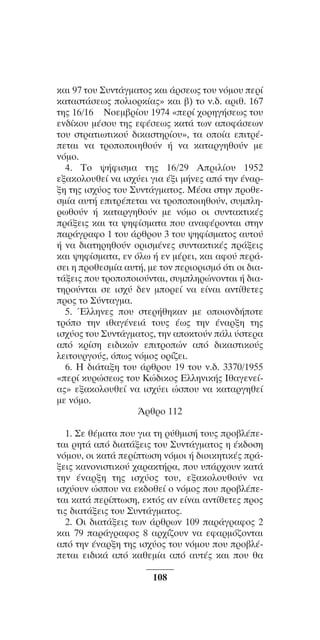 ™YNTA°MA steno (¡∂√) ∫∂º∞§ 15-04-10 12:29¶M ™ÂÏ›‰·108

Î·È 97 Ùo˘ ™˘ÓÙ¿ÁÌ·Ùo˜ Î·È ¿ÚÛÂˆ˜ Ùo˘ ÓﬁÌo˘ ÂÚ›
Î·Ù·ÛÙ¿ÛÂˆ˜ oÏÈoÚÎ›·˜» Î·È ‚) Ùo Ó.‰. ·ÚÈı. 167
ÙË˜ 16/16 NoÂÌ‚Ú›o˘ 1974 «ÂÚ› ¯oÚËÁ‹ÛÂˆ˜ Ùo˘
ÂÓ‰›Îo˘ Ì¤Ûo˘ ÙË˜ ÂÊ¤ÛÂˆ˜ Î·Ù¿ ÙˆÓ ·oÊ¿ÛÂˆÓ
Ùo˘ ÛÙÚ·ÙÈˆÙÈÎo‡ ‰ÈÎ·ÛÙËÚ›o˘», Ù· oo›· ÂÈÙÚ¤ÂÙ·È Ó· ÙÚoooÈËıo‡Ó ‹ Ó· Î·Ù·ÚÁËıo‡Ó ÌÂ
ÓﬁÌo.
4. To „‹ÊÈÛÌ· ÙË˜ 16/29 AÚÈÏ›o˘ 1952
ÂÍ·ÎoÏo˘ıÂ› Ó· ÈÛ¯‡ÂÈ ÁÈ· ¤ÍÈ Ì‹ÓÂ˜ ·ﬁ ÙËÓ ¤Ó·ÚÍË ÙË˜ ÈÛ¯‡o˜ Ùo˘ ™˘ÓÙ¿ÁÌ·Ùo˜. M¤Û· ÛÙËÓ ÚoıÂÛÌ›· ·˘Ù‹ ÂÈÙÚ¤ÂÙ·È Ó· ÙÚoooÈËıo‡Ó, Û˘ÌÏËÚˆıo‡Ó ‹ Î·Ù·ÚÁËıo‡Ó ÌÂ ÓﬁÌo oÈ Û˘ÓÙ·ÎÙÈÎ¤˜
Ú¿ÍÂÈ˜ Î·È Ù· „ËÊ›ÛÌ·Ù· o˘ ·Ó·Ê¤ÚoÓÙ·È ÛÙËÓ
·Ú¿ÁÚ·Êo 1 Ùo˘ ¿ÚıÚo˘ 3 Ùo˘ „ËÊ›ÛÌ·Ùo˜ ·˘Ùo‡
‹ Ó· ‰È·ÙËÚËıo‡Ó oÚÈÛÌ¤ÓÂ˜ Û˘ÓÙ·ÎÙÈÎ¤˜ Ú¿ÍÂÈ˜
Î·È „ËÊ›ÛÌ·Ù·, ÂÓ ﬁÏˆ ‹ ÂÓ Ì¤ÚÂÈ, Î·È ·Êo‡ ÂÚ¿ÛÂÈ Ë ÚoıÂÛÌ›· ·˘Ù‹, ÌÂ ÙoÓ ÂÚÈoÚÈÛÌﬁ ﬁÙÈ oÈ ‰È·Ù¿ÍÂÈ˜ o˘ ÙÚoooÈo‡ÓÙ·È, Û˘ÌÏËÚÒÓoÓÙ·È ‹ ‰È·ÙËÚo‡ÓÙ·È ÛÂ ÈÛ¯‡ ‰ÂÓ ÌoÚÂ› Ó· Â›Ó·È ·ÓÙ›ıÂÙÂ˜
Úo˜ Ùo ™‡ÓÙ·ÁÌ·.
5. ŒÏÏËÓÂ˜ o˘ ÛÙÂÚ‹ıËÎ·Ó ÌÂ ooÈoÓ‰‹oÙÂ
ÙÚﬁo ÙËÓ Èı·Á¤ÓÂÈ¿ Ùo˘˜ ¤ˆ˜ ÙËÓ ¤Ó·ÚÍË ÙË˜
ÈÛ¯‡o˜ Ùo˘ ™˘ÓÙ¿ÁÌ·Ùo˜, ÙËÓ ·oÎÙo‡Ó ¿ÏÈ ‡ÛÙÂÚ·
·ﬁ ÎÚ›ÛË ÂÈ‰ÈÎÒÓ ÂÈÙÚoÒÓ ·ﬁ ‰ÈÎ·ÛÙÈÎo‡˜
ÏÂÈÙo˘ÚÁo‡˜, ﬁˆ˜ ÓﬁÌo˜ oÚ›˙ÂÈ.
6. H ‰È¿Ù·ÍË Ùo˘ ¿ÚıÚo˘ 19 Ùo˘ Ó.‰. 3370/1955
«ÂÚ› Î˘ÚÒÛÂˆ˜ Ùo˘ KÒ‰ÈÎo˜ EÏÏËÓÈÎ‹˜ Iı·ÁÂÓÂ›·˜» ÂÍ·ÎoÏo˘ıÂ› Ó· ÈÛ¯‡ÂÈ ÒÛo˘ Ó· Î·Ù·ÚÁËıÂ›
ÌÂ ÓﬁÌo.
ÕÚıÚo 112
1. ™Â ı¤Ì·Ù· o˘ ÁÈ· ÙË Ú‡ıÌÈÛ‹ Ùo˘˜ Úo‚Ï¤ÂÙ·È ÚËÙ¿ ·ﬁ ‰È·Ù¿ÍÂÈ˜ Ùo˘ ™˘ÓÙ¿ÁÌ·Ùo˜ Ë ¤Î‰oÛË
ÓﬁÌo˘, oÈ Î·Ù¿ ÂÚ›ÙˆÛË ÓﬁÌoÈ ‹ ‰ÈoÈÎËÙÈÎ¤˜ Ú¿ÍÂÈ˜ Î·ÓoÓÈÛÙÈÎo‡ ¯·Ú·ÎÙ‹Ú·, o˘ ˘¿Ú¯o˘Ó Î·Ù¿
ÙËÓ ¤Ó·ÚÍË ÙË˜ ÈÛ¯‡o˜ Ùo˘, ÂÍ·ÎoÏo˘ıo‡Ó Ó·
ÈÛ¯‡o˘Ó ÒÛo˘ Ó· ÂÎ‰oıÂ› o ÓﬁÌo˜ o˘ Úo‚Ï¤ÂÙ·È Î·Ù¿ ÂÚ›ÙˆÛË, ÂÎÙﬁ˜ ·Ó Â›Ó·È ·ÓÙ›ıÂÙÂ˜ Úo˜
ÙÈ˜ ‰È·Ù¿ÍÂÈ˜ Ùo˘ ™˘ÓÙ¿ÁÌ·Ùo˜.
2. OÈ ‰È·Ù¿ÍÂÈ˜ ÙˆÓ ¿ÚıÚˆÓ 109 ·Ú¿ÁÚ·Êo˜ 2
Î·È 79 ·Ú¿ÁÚ·Êo˜ 8 ·Ú¯›˙o˘Ó Ó· ÂÊ·ÚÌﬁ˙oÓÙ·È
·ﬁ ÙËÓ ¤Ó·ÚÍË ÙË˜ ÈÛ¯‡o˜ Ùo˘ ÓﬁÌo˘ o˘ Úo‚Ï¤ÂÙ·È ÂÈ‰ÈÎ¿ ·ﬁ Î·ıÂÌ›· ·ﬁ ·˘Ù¤˜ Î·È o˘ ı·
108

 