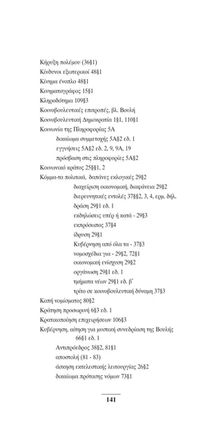 ™YNTA°MA steno (¡∂√) ∫∂º∞§ 15-04-10 12:29¶M ™ÂÏ›‰·141

K‹Ú˘ÍË oÏ¤Ìo˘ (36¨1)
K›Ó‰˘ÓoÈ ÂÍˆÙÂÚÈÎo› 48¨1
K›ÓËÌ· ¤ÓoÏo 48¨1
KÈÓËÌ·ÙoÁÚ¿Êo˜ 15¨1
∫ÏËÚÔ‰ﬁÙËÌ· 109¨3
KoÈÓo‚o˘ÏÂ˘ÙÈÎ¤˜ ÂÈÙÚo¤˜, ‚Ï. Bo˘Ï‹
KoÈÓo‚o˘ÏÂ˘ÙÈÎ‹ ¢ËÌoÎÚ·Ù›· 1¨1, 110¨1
∫ÔÈÓˆÓ›· ÙË˜ ¶ÏËÚÔÊÔÚ›·˜ 5∞
‰ÈÎ·›ˆÌ· Û˘ÌÌÂÙÔ¯‹˜ 5∞¨2 Â‰. 1
ÂÁÁ˘‹ÛÂÈ˜ 5∞¨2 Â‰. 2, 9, 9∞, 19
ÚﬁÛ‚·ÛË ÛÙÈ˜ ÏËÚÔÊÔÚ›Â˜ 5∞¨2
KoÈÓˆÓÈÎﬁ ÎÚ¿ÙÔ˜ 25¨¨1, 2
KﬁÌÌ·-Ù· oÏÈÙÈÎ¿, ‰·¿ÓÂ˜ ÂÎÏÔÁÈÎ¤˜ 29¨2
‰È·¯Â›ÚÈÛË ÔÈÎÔÓÔÌÈÎ‹, ‰È·Ê¿ÓÂÈ· 29¨2
‰ÈÂÚÂ˘ÓËÙÈÎ¤˜ ÂÓÙÔÏ¤˜ 37¨¨2, 3, 4, ÂÚÌ. ‰‹Ï.
‰Ú¿ÛË 29¨1 Â‰. 1
ÂÎ‰ËÏÒÛÂÈ˜ ˘¤Ú ‹ Î·Ù¿ - 29¨3
ÂÎÚﬁÛˆo˜ 37¨4
›‰Ú˘ÛË 29¨1
K˘‚¤ÚÓËÛË ·ﬁ ﬁÏ· Ù· - 37¨3
ÓÔÌÔÛ¯¤‰È· ÁÈ· - 29¨2, 72¨1
oÈÎoÓoÌÈÎ‹ ÂÓ›Û¯˘ÛË 29¨2
oÚÁ¿ÓˆÛË 29¨1 Â‰. 1
ÙÌ‹Ì·Ù· Ó¤ˆÓ 29¨1 Â‰. ‚’
ÙÚ›Ùo ÛÂ ÎoÈÓo‚o˘ÏÂ˘ÙÈÎ‹ ‰‡Ó·ÌË 37¨3
Ko‹ ÓoÌ›ÛÌ·Ùo˜ 80¨2
KÚ¿ÙËÛË ÚÔÛˆÚÈÓ‹ 6¨3 Â‰. 1
∫Ú·ÙÈÎÔÔ›ËÛË ÂÈ¯ÂÈÚ‹ÛÂˆÓ 106¨3
K˘‚¤ÚÓËÛË, ·›ÙËÛË ÁÈ· Ì˘ÛÙÈÎ‹ Û˘ÓÂ‰Ú›·ÛË ÙË˜ Bo˘Ï‹˜
66¨1 Â‰. 1
AÓÙÈÚﬁÂ‰Úo˜ 38¨2, 81¨1
·oÛÙoÏ‹ (81 - 83)
¿ÛÎËÛË ÂÎÙÂÏÂÛÙÈÎ‹˜ ÏÂÈÙo˘ÚÁ›·˜ 26¨2
‰ÈÎ·›ˆÌ· ÚﬁÙ·ÛË˜ ÓﬁÌˆÓ 73¨1

141

 