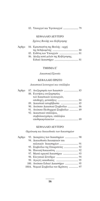 003-018_SYNTAGMA_ALLAGH

8-06-10

11:16Úˆ›

Page 16

83. ÀÔ˘ÚÁÔ› Î·È ÀÊ˘Ô˘ÚÁÔ› ........................ 79
∫∂º∞§∞πO ¢∂ÀΔ∂ƒO
™¯¤ÛÂÈ˜ μÔ˘Ï‹˜ Î·È ∫˘‚¤ÚÓËÛË˜
ÕÚıÚÔ

84. ∂ÌÈÛÙÔÛ‡ÓË ÙË˜ μÔ˘Ï‹˜ - ·Ú¯‹
ÙË˜ ‰Â‰ËÏˆÌ¤ÓË˜ ......................................... 80
85. ∂˘ı‡ÓË ÙˆÓ ÀÔ˘ÚÁÒÓ .............................. 81
86. ¢›ˆÍË Î·Ù¿ ÌÂÏÒÓ ÙË˜ ∫˘‚¤ÚÓËÛË˜,
∂È‰ÈÎﬁ ¢ÈÎ·ÛÙ‹ÚÈÔ ...................................... 81

Δª∏ª∞ ∂’
¢ÈÎ·ÛÙÈÎ‹ EÍÔ˘Û›·
∫∂º∞§∞πO ¶ƒøΔO
¢ÈÎ·ÛÙÈÎÔ› ÏÂÈÙÔ˘ÚÁÔ› Î·È ˘¿ÏÏËÏÔÈ
ÕÚıÚÔ

87. ∞ÓÂÍ·ÚÙËÛ›· ÙˆÓ ‰ÈÎ·ÛÙÒÓ ....................... 83
88. ∂ÁÁ˘‹ÛÂÈ˜ ·ÓÂÍ·ÚÙËÛ›·˜
ÙˆÓ ‰ÈÎ·ÛÙÈÎÒÓ ÏÂÈÙÔ˘ÚÁÒÓ,
·Ô‰Ô¯¤˜, ÌÂÙ·Ù¿ÍÂÈ˜ ................................. 84
89. ¢ÈÎ·ÛÙÈÎ¿ ·Û˘Ì‚›‚·ÛÙ· ............................ 85
90. ∞ÓÒÙ·ÙÔ ¢ÈÎ·ÛÙÈÎﬁ ™˘Ì‚Ô‡ÏÈÔ ................. 86
91. ∞ÓÒÙ·ÙÔ ¶ÂÈı·Ú¯ÈÎﬁ ™˘Ì‚Ô‡ÏÈÔ .............. 89
92. ¢ÈÎ·ÛÙÈÎÔ› ˘¿ÏÏËÏÔÈ,
Û˘Ì‚ÔÏ·ÈÔÁÚ¿ÊÔÈ, ˘¿ÏÏËÏÔÈ
˘ÔıËÎÔÊ˘Ï·ÎÂ›ˆÓ ..................................... 89
∫∂º∞§∞πO ¢∂ÀΔ∂ƒO
OÚÁ¿ÓˆÛË Î·È ‰ÈÎ·ÈÔ‰ÔÛ›· ÙˆÓ ‰ÈÎ·ÛÙËÚ›ˆÓ

ÕÚıÚÔ

93. ¢È·ÎÚ›ÛÂÈ˜ ÙˆÓ ‰ÈÎ·ÛÙËÚ›ˆÓ ..................... 90
94. ¢ÈÎ·ÈÔ‰ÔÛ›· ‰ÈÔÈÎËÙÈÎÒÓ Î·È
ÔÏÈÙÈÎÒÓ ‰ÈÎ·ÛÙËÚ›ˆÓ .............................. 91
95. ™˘Ì‚Ô‡ÏÈÔ ÙË˜ ∂ÈÎÚ·ÙÂ›·˜ ....................... 92
96. ¶ÔÈÓÈÎ‹ ‰ÈÎ·ÈÔÛ‡ÓË .................................... 92
97. ªÈÎÙ¿ ÔÚÎˆÙ¿ ‰ÈÎ·ÛÙ‹ÚÈ· ........................ 93
98. ∂ÏÂÁÎÙÈÎﬁ ™˘Ó¤‰ÚÈÔ ................................... 94
99. ∞ÁˆÁ¤˜ Î·ÎÔ‰ÈÎ›·˜ ................................... 95
100. ∞ÓÒÙ·ÙÔ ∂È‰ÈÎﬁ ¢ÈÎ·ÛÙ‹ÚÈÔ ..................... 95
100A. ¡ÔÌÈÎﬁ ™˘Ì‚Ô‡ÏÈÔ ÙÔ˘ ∫Ú¿ÙÔ˘˜ ............... 97

16

 