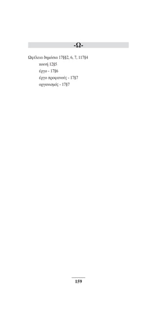 ™YNTA°MA steno (¡∂√) ∫∂º∞§ 15-04-10 12:29¶M ™ÂÏ›‰·159

-øøÊ¤ÏÂÈ· ‰ËÌﬁÛÈ· 17¨¨2, 6, 7, 117¨4
ÎoÈÓ‹ 12¨5
¤ÚÁÔ - 17¨6
¤ÚÁÔ ÚÔÊ·ÓÔ‡˜ - 17¨7
ÔÚÁ·ÓÈÛÌﬁ˜ - 17¨7

159

 