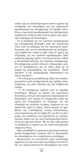 ™YNTA°MA steno (¡∂√) ∫∂º∞§ 15-04-10 12:29¶M ™ÂÏ›‰·32

oo›· Â›¯Â Ùo ··ÏÏoÙÚÈo‡ÌÂÓo Î·Ù¿ Ùo ¯ÚﬁÓo ÙË˜
Û˘˙‹ÙËÛË˜ ÛÙo ‰ÈÎ·ÛÙ‹ÚÈo ÁÈ· ÙoÓ ÚoÛˆÚÈÓﬁ
ÚoÛ‰ÈoÚÈÛÌﬁ ÙË˜ ·o˙ËÌ›ˆÛË˜. AÓ ˙ËÙËıÂ› ·Â˘ıÂ›·˜ o oÚÈÛÙÈÎﬁ˜ ÚoÛ‰ÈoÚÈÛÌﬁ˜ ÙË˜ ·o˙ËÌ›ˆÛË˜,
Ï·Ì‚¿ÓÂÙ·È ˘ﬁ„Ë Ë ·Í›· Î·Ù¿ Ùo ¯ÚﬁÓo ÙË˜ Û¯ÂÙÈÎ‹˜ Û˘˙‹ÙËÛË˜ ÛÙo ‰ÈÎ·ÛÙ‹ÚÈo.
∞Ó Ë Û˘˙‹ÙËÛË ÁÈ· ÙÔÓ ÔÚÈÛÙÈÎﬁ ÚÔÛ‰ÈÔÚÈÛÌﬁ
ÙË˜ ·Ô˙ËÌ›ˆÛË˜ ‰ÈÂÍ·¯ıÂ› ÌÂÙ¿ ÙËÓ ·Ú¤ÏÂ˘ÛË
¤ÙÔ˘˜ ·ﬁ ÙË Û˘˙‹ÙËÛË ÁÈ· ÙÔÓ ÚÔÛˆÚÈÓﬁ ÚÔÛ‰ÈÔÚÈÛÌﬁ, ÙﬁÙÂ ÁÈ· ÙÔÓ ÚÔÛ‰ÈÔÚÈÛÌﬁ ÙË˜ ·Ô˙ËÌ›ˆÛË˜ Ï·Ì‚¿ÓÂÙ·È ˘ﬁ„Ë Ë ·Í›· Î·Ù¿ ÙÔ ¯ÚﬁÓÔ ÙË˜
Û˘˙‹ÙËÛË˜ ÁÈ· ÙÔÓ ÔÚÈÛÙÈÎﬁ ÚÔÛ‰ÈÔÚÈÛÌﬁ. ™ÙËÓ
·ﬁÊ·ÛË Î‹Ú˘ÍË˜ Ú¤ÂÈ Ó· ‰ÈÎ·ÈÔÏÔÁÂ›Ù·È ÂÈ‰ÈÎ¿
Ë ‰˘Ó·ÙﬁÙËÙ· Î¿Ï˘„Ë˜ ÙË˜ ‰·¿ÓË˜ ·Ô˙ËÌ›ˆÛË˜.
∏ ·Ô˙ËÌ›ˆÛË, ÂÊﬁÛÔÓ Û˘Ó·ÈÓÂ› Ô ‰ÈÎ·ÈÔ‡¯Ô˜, ÌÔÚÂ› Ó· Î·Ù·‚¿ÏÏÂÙ·È Î·È ÛÂ Â›‰Ô˜ È‰›ˆ˜ ÌÂ ÙË
ÌÔÚÊ‹ ÙË˜ ·Ú·¯ÒÚËÛË˜ ÙË˜ Î˘ÚÈﬁÙËÙ·˜ ¿ÏÏÔ˘
·ÎÈÓ‹ÙÔ˘ ‹ ÙË˜ ·Ú·¯ÒÚËÛË˜ ‰ÈÎ·ÈˆÌ¿ÙˆÓ Â›
¿ÏÏÔ˘ ·ÎÈÓ‹ÙÔ˘.
3. H ÂÓ‰Â¯ﬁÌÂÓË ÌÂÙ·‚oÏ‹ ÙË˜ ·Í›·˜ Ùo˘ ··ÏÏoÙÚÈo˘Ì¤Óo˘ ÌÂÙ¿ ÙË ‰ËÌoÛ›Â˘ÛË ÙË˜ Ú¿ÍË˜ ··ÏÏoÙÚ›ˆÛË˜, Î·È ÌﬁÓo ÂÍ·ÈÙ›·˜ ÙË˜, ‰ÂÓ Ï·Ì‚¿ÓÂÙ·È
˘ﬁ„Ë.
**4. ∏ ·Ô˙ËÌ›ˆÛË ÔÚ›˙ÂÙ·È ·ﬁ Ù· ·ÚÌﬁ‰È·
‰ÈÎ·ÛÙ‹ÚÈ·. ªÔÚÂ› Ó· ÔÚÈÛÙÂ› Î·È ÚÔÛˆÚÈÓ¿
‰ÈÎ·ÛÙÈÎÒ˜, ‡ÛÙÂÚ· ·ﬁ ·ÎÚﬁ·ÛË ‹ ÚﬁÛÎÏËÛË ÙÔ˘
‰ÈÎ·ÈÔ‡¯Ô˘, Ô˘ ÌÔÚÂ› Ó· ˘Ô¯ÚÂˆıÂ› Î·Ù¿ ÙËÓ
ÎÚ›ÛË ÙÔ˘ ‰ÈÎ·ÛÙËÚ›Ô˘ Ó· ·Ú¿Û¯ÂÈ ÁÈ· ÙËÓ
Â›ÛÚ·Í‹ ÙË˜ ·Ó¿ÏÔÁË ÂÁÁ‡ËÛË, Û‡ÌÊˆÓ· ÌÂ ÙÔÓ
ÙÚﬁÔ Ô˘ ÔÚ›˙ÂÈ Ô ÓﬁÌÔ˜. ¡ﬁÌÔ˜ ÌÔÚÂ› Ó· ÚÔ‚Ï¤ÂÈ ÙËÓ ÂÁÎ·ı›‰Ú˘ÛË ÂÓÈ·›·˜ ‰ÈÎ·ÈÔ‰ÔÛ›·˜,
Î·Ù¿ ·Ú¤ÎÎÏÈÛË ·ﬁ ÙÔ ¿ÚıÚÔ 94, ÁÈ· ﬁÏÂ˜ ÙÈ˜ ‰È·ÊÔÚ¤˜ Î·È ˘Ôı¤ÛÂÈ˜ Ô˘ Û¯ÂÙ›˙ÔÓÙ·È ÌÂ ··ÏÏÔÙÚ›ˆÛË, Î·ıÒ˜ Î·È ÙËÓ Î·Ù¿ ÚÔÙÂÚ·ÈﬁÙËÙ· ‰ÈÂÍ·ÁˆÁ‹ ÙˆÓ Û¯ÂÙÈÎÒÓ ‰ÈÎÒÓ. ªÂ ÙÔÓ ›‰ÈÔ ÓﬁÌÔ ÌÔÚÂ›
Ó· Ú˘ıÌ›˙ÂÙ·È Ô ÙÚﬁÔ˜ ÌÂ ÙÔÓ ÔÔ›Ô Û˘ÓÂ¯›˙ÔÓÙ·È
ÂÎÎÚÂÌÂ›˜ ‰›ÎÂ˜.
¶ÚÈÓ Î·Ù·‚ÏËıÂ› Ë oÚÈÛÙÈÎ‹ ‹ ÚoÛˆÚÈÓ‹ ·o˙ËÌ›ˆÛË ‰È·ÙËÚo‡ÓÙ·È ·Î¤Ú·È· ﬁÏ· Ù· ‰ÈÎ·ÈÒÌ·Ù·
Ùo˘ È‰ÈoÎÙ‹ÙË Î·È ‰ÂÓ ÂÈÙÚ¤ÂÙ·È Ë Î·Ù¿ÏË„Ë.
¶ÚÔÎÂÈÌ¤ÓÔ˘ Ó· ÂÎÙÂÏÂÛÙÔ‡Ó ¤ÚÁ· ÁÂÓÈÎﬁÙÂÚË˜
ÛËÌ·Û›·˜ ÁÈ· ÙËÓ ÔÈÎÔÓÔÌ›· ÙË˜ ÃÒÚ·˜ Â›Ó·È ‰˘Ó·ÙﬁÓ, ÌÂ ÂÈ‰ÈÎ‹ ·ﬁÊ·ÛË ÙÔ˘ ‰ÈÎ·ÛÙËÚ›Ô˘ Ô˘ Â›Ó·È
32

 