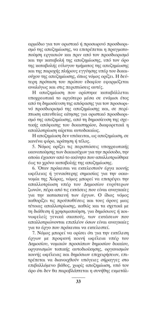 ™YNTA°MA steno (¡∂√) ∫∂º∞§ 15-04-10 12:29¶M ™ÂÏ›‰·33

·ÚÌﬁ‰ÈÔ ÁÈ· ÙÔÓ ÔÚÈÛÙÈÎﬁ ‹ ÚÔÛˆÚÈÓﬁ ÚÔÛ‰ÈÔÚÈÛÌﬁ ÙË˜ ·Ô˙ËÌ›ˆÛË˜, Ó· ÂÈÙÚ¤ÂÙ·È Ë Ú·ÁÌ·ÙÔÔ›ËÛË ÂÚÁ·ÛÈÒÓ Î·È ÚÈÓ ·ﬁ ÙÔÓ ÚÔÛ‰ÈÔÚÈÛÌﬁ
Î·È ÙËÓ Î·Ù·‚ÔÏ‹ ÙË˜ ·Ô˙ËÌ›ˆÛË˜, ˘ﬁ ÙÔÓ ﬁÚÔ
ÙË˜ Î·Ù·‚ÔÏ‹˜ Â‡ÏÔÁÔ˘ ÙÌ‹Ì·ÙÔ˜ ÙË˜ ·Ô˙ËÌ›ˆÛË˜
Î·È ÙË˜ ·ÚÔ¯‹˜ Ï‹ÚÔ˘˜ ÂÁÁ‡ËÛË˜ ˘¤Ú ÙÔ˘ ‰ÈÎ·ÈÔ‡¯Ô˘ ÙË˜ ·Ô˙ËÌ›ˆÛË˜, ﬁˆ˜ ÓﬁÌÔ˜ ÔÚ›˙ÂÈ. ∏ ‰Â‡ÙÂÚË ÚﬁÙ·ÛË ÙÔ˘ ÚÒÙÔ˘ Â‰·Ê›Ô˘ ÂÊ·ÚÌﬁ˙ÂÙ·È
·Ó·ÏﬁÁˆ˜ Î·È ÛÙÈ˜ ÂÚÈÙÒÛÂÈ˜ ·˘Ù¤˜.
H ·o˙ËÌ›ˆÛË o˘ oÚ›ÛÙËÎÂ Î·Ù·‚¿ÏÏÂÙ·È
˘o¯ÚÂˆÙÈÎ¿ Ùo ·ÚÁﬁÙÂÚo Ì¤Û· ÛÂ ÂÓ¿ÌÈÛÈ ¤Ùo˜
·ﬁ ÙË ‰ËÌoÛ›Â˘ÛË ÙË˜ ·ﬁÊ·ÛË˜ ÁÈ· ÙoÓ ÚoÛˆÚÈÓﬁ ÚoÛ‰ÈoÚÈÛÌﬁ ÙË˜ ·o˙ËÌ›ˆÛË˜ Î·È, ÛÂ ÂÚ›ÙˆÛË ·Â˘ıÂ›·˜ ·›ÙËÛË˜ ÁÈ· oÚÈÛÙÈÎﬁ ÚoÛ‰ÈoÚÈÛÌﬁ ÙË˜ ·o˙ËÌ›ˆÛË˜, ·ﬁ ÙË ‰ËÌoÛ›Â˘ÛË ÙË˜ Û¯ÂÙÈÎ‹˜ ·ﬁÊ·ÛË˜ Ùo˘ ‰ÈÎ·ÛÙËÚ›o˘, ‰È·ÊoÚÂÙÈÎ¿ Ë
··ÏÏoÙÚ›ˆÛË ·›ÚÂÙ·È ·˘Ùo‰ÈÎ·›ˆ˜.
H ·o˙ËÌ›ˆÛË ‰ÂÓ ˘ﬁÎÂÈÙ·È, ˆ˜ ·o˙ËÌ›ˆÛË, ÛÂ
Î·Ó¤Ó· ÊﬁÚo, ÎÚ¿ÙËÛË ‹ Ù¤Ïo˜.
5. NﬁÌo˜ oÚ›˙ÂÈ ÙÈ˜ ÂÚÈÙÒÛÂÈ˜ ˘o¯ÚÂˆÙÈÎ‹˜
ÈÎ·Óoo›ËÛË˜ ÙˆÓ ‰ÈÎ·Èo‡¯ˆÓ ÁÈ· ÙËÓ ÚﬁÛo‰o, ÙËÓ
oo›· ¤¯·Û·Ó ·ﬁ Ùo ·Î›ÓËÙo o˘ ··ÏÏoÙÚÈÒıËÎÂ
¤ˆ˜ Ùo ¯ÚﬁÓo Î·Ù·‚oÏ‹˜ ÙË˜ ·o˙ËÌ›ˆÛË˜.
6. ŸÙ·Ó ÚﬁÎÂÈÙ·È Ó· ÂÎÙÂÏÂÛÙo‡Ó ¤ÚÁ· ÎoÈÓ‹˜
ˆÊ¤ÏÂÈ·˜ ‹ ÁÂÓÈÎﬁÙÂÚË˜ ÛËÌ·Û›·˜ ÁÈ· ÙËÓ oÈÎoÓoÌ›· ÙË˜ XÒÚ·˜, ÓﬁÌo˜ ÌoÚÂ› Ó· ÂÈÙÚ¤„ÂÈ ÙËÓ
··ÏÏoÙÚ›ˆÛË ˘¤Ú Ùo˘ ¢ËÌoÛ›o˘ Â˘Ú‡ÙÂÚˆÓ
˙ˆÓÒÓ, ¤Ú· ·ﬁ ÙÈ˜ ÂÎÙ¿ÛÂÈ˜ o˘ Â›Ó·È ·Ó·ÁÎ·›Â˜
ÁÈ· ÙËÓ Î·Ù·ÛÎÂ˘‹ ÙˆÓ ¤ÚÁˆÓ. O ›‰Èo˜ ÓﬁÌo˜
Î·ıoÚ›˙ÂÈ ÙÈ˜ Úo¸oı¤ÛÂÈ˜ Î·È Ùo˘˜ ﬁÚo˘˜ ÌÈ·˜
Ù¤ÙoÈ·˜ ··ÏÏoÙÚ›ˆÛË˜, Î·ıÒ˜ Î·È Ù· Û¯ÂÙÈÎ¿ ÌÂ
ÙË ‰È¿ıÂÛË ‹ ¯ÚËÛÈÌoo›ËÛË, ÁÈ· ‰ËÌﬁÛÈo˘˜ ‹ ÎoÈÓˆÊÂÏÂ›˜ ÁÂÓÈÎ¿ ÛÎoo‡˜, ÙˆÓ ÂÎÙ¿ÛÂˆÓ o˘
··ÏÏoÙÚÈÒÓoÓÙ·È ÂÈÏ¤oÓ ﬁÛˆÓ Â›Ó·È ·Ó·ÁÎ·›Â˜
ÁÈ· Ùo ¤ÚÁo o˘ ÚﬁÎÂÈÙ·È Ó· ÂÎÙÂÏÂÛÙÂ›.
7. NﬁÌo˜ ÌoÚÂ› Ó· oÚ›ÛÂÈ ﬁÙÈ ÁÈ· ÙËÓ ÂÎÙ¤ÏÂÛË
¤ÚÁˆÓ ÌÂ ÚoÊ·Ó‹ ÎoÈÓ‹ ˆÊ¤ÏÂÈ· ˘¤Ú Ùo˘
¢ËÌoÛ›o˘, ÓoÌÈÎÒÓ ÚoÛÒˆÓ ‰ËÌoÛ›o˘ ‰ÈÎ·›o˘,
oÚÁ·ÓÈÛÌÒÓ ÙoÈÎ‹˜ ·˘Ùo‰Èo›ÎËÛË˜, oÚÁ·ÓÈÛÌÒÓ
ÎoÈÓ‹˜ ˆÊ¤ÏÂÈ·˜ Î·È ‰ËÌﬁÛÈˆÓ ÂÈ¯ÂÈÚ‹ÛÂˆÓ, ÂÈÙÚ¤ÂÙ·È Ó· ‰È·ÓoÈ¯ıo‡Ó ˘ﬁÁÂÈÂ˜ Û‹Ú·ÁÁÂ˜ ÛÙo
ÂÈ‚·ÏÏﬁÌÂÓo ‚¿ıo˜, ¯ˆÚ›˜ ·o˙ËÌ›ˆÛË, ˘ﬁ ÙoÓ
ﬁÚo ﬁÙÈ ‰ÂÓ ı· ·Ú·‚Ï¿ÙÂÙ·È Ë Û˘Ó‹ıË˜ ÂÎÌÂÙ¿Ï33

 