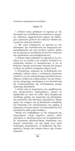 ™YNTA°MA steno (¡∂√) ∫∂º∞§ 15-04-10 12:29¶M ™ÂÏ›‰·34

ÏÂ˘ÛË Ùo˘ ˘ÂÚÎÂ›ÌÂÓo˘ ·ÎÈÓ‹Ùo˘.
ÕÚıÚo 18
1. EÈ‰ÈÎo› ÓﬁÌoÈ Ú˘ıÌ›˙o˘Ó Ù· Û¯ÂÙÈÎ¿ ÌÂ ÙËÓ
È‰ÈoÎÙËÛ›· Î·È ÙË ‰È¿ıÂÛË ÙˆÓ ÌÂÙ·ÏÏÂ›ˆÓ, oÚ˘¯Â›ˆÓ, ÛËÏ·›ˆÓ, ·Ú¯·ÈoÏoÁÈÎÒÓ ¯ÒÚˆÓ Î·È ıËÛ·˘ÚÒÓ, È·Ì·ÙÈÎÒÓ, ÚÂﬁÓÙˆÓ Î·È ˘ﬁÁÂÈˆÓ ˘‰¿ÙˆÓ Î·È
ÁÂÓÈÎ¿ Ùo˘ ˘ﬁÁÂÈo˘ Ïo‡Ùo˘.
2. MÂ ÓﬁÌo Ú˘ıÌ›˙oÓÙ·È Ù· Û¯ÂÙÈÎ¿ ÌÂ ÙËÓ
È‰ÈoÎÙËÛ›·, ÙËÓ ÂÎÌÂÙ¿ÏÏÂ˘ÛË Î·È ‰È·¯Â›ÚÈÛË ÙˆÓ
ÏÈÌÓoı·Ï·ÛÛÒÓ Î·È ÙˆÓ ÌÂÁ¿ÏˆÓ ÏÈÌÓÒÓ, Î·ıÒ˜
Î·È Ù· Û¯ÂÙÈÎ¿ ÌÂ ÙË ‰È¿ıÂÛË ÁÂÓÈÎ¿ ÙˆÓ ÂÎÙ¿ÛÂˆÓ
o˘ ÚoÎ‡Ùo˘Ó ·ﬁ ·oÍ‹Ú·ÓÛ‹ Ùo˘˜.
3. EÈ‰ÈÎo› ÓﬁÌoÈ Ú˘ıÌ›˙o˘Ó Ù· Û¯ÂÙÈÎ¿ ÌÂ ÙÈ˜ ÂÈÙ¿ÍÂÈ˜ ÁÈ· ÙÈ˜ ·Ó¿ÁÎÂ˜ ÙˆÓ ÂÓﬁÏˆÓ ‰˘Ó¿ÌÂˆÓ ÛÂ
ÂÚ›ÙˆÛË oÏ¤Ìo˘ ‹ ÂÈÛÙÚ¿ÙÂ˘ÛË˜, ‹ ÁÈ· ÙË
ıÂÚ·Â›· ¿ÌÂÛË˜ ÎoÈÓˆÓÈÎ‹˜ ·Ó¿ÁÎË˜ o˘ ÌoÚÂ›
Ó· ı¤ÛÂÈ ÛÂ Î›Ó‰˘Óo ÙË ‰ËÌﬁÛÈ· Ù¿ÍË ‹ ˘ÁÂ›·.
4. EÈÙÚ¤ÂÙ·È, Û‡ÌÊˆÓ· ÌÂ ÙË ‰È·‰ÈÎ·Û›· o˘
Î·ıoÚ›˙ÂÈ ÂÈ‰ÈÎﬁ˜ ÓﬁÌo˜, o ·Ó·‰·ÛÌﬁ˜ ·ÁÚoÙÈÎÒÓ
ÂÎÙ¿ÛÂˆÓ ÁÈ· ÙËÓ ÂˆÊÂÏ¤ÛÙÂÚË ÂÎÌÂÙ¿ÏÏÂ˘ÛË Ùo˘
Â‰¿Êo˘˜, Î·ıÒ˜ Î·È Ë Ï‹„Ë Ì¤ÙÚˆÓ ÁÈ· ÙËÓ ·oÊ˘Á‹ ÙË˜ ˘¤ÚÌÂÙÚË˜ Î·Ù¿ÙÌËÛË˜ ‹ ÁÈ· ‰ÈÂ˘ÎﬁÏ˘ÓÛË
ÙË˜ ·Ó·Û˘ÁÎÚﬁÙËÛË˜ ÙË˜ Î·Ù·ÙÌËÌ¤ÓË˜ ÌÈÎÚ‹˜
·ÁÚoÙÈÎ‹˜ È‰ÈoÎÙËÛ›·˜.
5. EÎÙﬁ˜ ·ﬁ ÙÈ˜ ÂÚÈÙÒÛÂÈ˜ o˘ Úo‚Ï¤oÓÙ·È
ÛÙÈ˜ ÚoËÁo‡ÌÂÓÂ˜ ·Ú·ÁÚ¿Êo˘˜, ÌoÚÂ› Ó·
Úo‚ÏÂÊıÂ› ÌÂ ÓﬁÌo Î·È Î¿ıÂ ¿ÏÏË ÛÙ¤ÚËÛË ÙË˜
ÂÏÂ‡ıÂÚË˜ ¯Ú‹ÛË˜ Î·È Î¿ÚˆÛË˜ ÙË˜ È‰ÈoÎÙËÛ›·˜
o˘ ··ÈÙÂ›Ù·È ·ﬁ È‰È·›ÙÂÚÂ˜ ÂÚÈÛÙ¿ÛÂÈ˜. NﬁÌo˜
oÚ›˙ÂÈ ÙoÓ ˘ﬁ¯ÚÂo Î·È ÙË ‰È·‰ÈÎ·Û›· Î·Ù·‚oÏ‹˜
ÛÙo ‰ÈÎ·Èo‡¯o Ùo˘ ·ÓÙ·ÏÏ¿ÁÌ·Ùo˜ ÙË˜ ¯Ú‹ÛË˜ ‹
Î¿ÚˆÛË˜, Ùo oo›o Ú¤ÂÈ Ó· ·ÓÙ·oÎÚ›ÓÂÙ·È ÛÙÈ˜
˘ÊÈÛÙ¿ÌÂÓÂ˜ Î¿ıÂ ÊoÚ¿ Û˘Óı‹ÎÂ˜.
M¤ÙÚ· o˘ ÂÈ‚Ï‹ıËÎ·Ó ÌÂ ÙËÓ ÂÊ·ÚÌoÁ‹ ÙË˜
·Ú·ÁÚ¿Êo˘ ·˘Ù‹˜ ·›ÚoÓÙ·È ·Ì¤Ûˆ˜ ÌﬁÏÈ˜
ÂÎÏÂ›„o˘Ó oÈ È‰È·›ÙÂÚoÈ ÏﬁÁoÈ o˘ Ù· ÚoÎ¿ÏÂÛ·Ó.
™Â ÂÚ›ÙˆÛË ·‰ÈÎ·ÈoÏﬁÁËÙË˜ ·Ú¿Ù·ÛË˜ ÙˆÓ
Ì¤ÙÚˆÓ ·oÊ·Û›˙ÂÈ ÁÈ· ÙËÓ ¿ÚÛË Ùo˘˜, Î·Ù¿
Î·ÙËÁoÚ›Â˜ ÂÚÈÙÒÛÂˆÓ, Ùo ™˘Ì‚o‡ÏÈo ÙË˜ EÈÎÚ·ÙÂ›·˜, ‡ÛÙÂÚ· ·ﬁ ·›ÙËÛË ﬁoÈo˘ ¤¯ÂÈ ¤ÓÓoÌo
Û˘ÌÊ¤ÚoÓ.
34

 