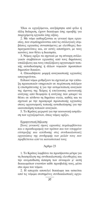 ™YNTA°MA steno (¡∂√) ∫∂º∞§ 15-04-10 12:29¶M ™ÂÏ›‰·37

ŸÏoÈ oÈ ÂÚÁ·˙ﬁÌÂÓoÈ, ·ÓÂÍ¿ÚÙËÙ· ·ﬁ Ê‡Ïo ‹
¿ÏÏË ‰È¿ÎÚÈÛË, ¤¯o˘Ó ‰ÈÎ·›ˆÌ· ›ÛË˜ ·ÌoÈ‚‹˜ ÁÈ·
·ÚÂ¯ﬁÌÂÓË ÂÚÁ·Û›· ›ÛË˜ ·Í›·˜.
2. MÂ ÓﬁÌo Î·ıoÚ›˙oÓÙ·È oÈ ÁÂÓÈÎo› ﬁÚoÈ ÂÚÁ·Û›·˜, o˘ Û˘ÌÏËÚÒÓoÓÙ·È ·ﬁ ÙÈ˜ Û˘ÏÏoÁÈÎ¤˜ Û˘Ì‚¿ÛÂÈ˜ ÂÚÁ·Û›·˜ Û˘Ó·ÙﬁÌÂÓÂ˜ ÌÂ ÂÏÂ‡ıÂÚÂ˜ ‰È·Ú·ÁÌ·ÙÂ‡ÛÂÈ˜ Î·È, ·Ó ·˘Ù¤˜ ·oÙ‡¯o˘Ó, ÌÂ Ùo˘˜
Î·ÓﬁÓÂ˜ o˘ ı¤ÙÂÈ Ë ‰È·ÈÙËÛ›·.
3. ¡ﬁÌÔ˜ ÔÚ›˙ÂÈ Ù· Û¯ÂÙÈÎ¿ ÌÂ ÙË Û‡Ó·„Ë Û˘ÏÏÔÁÈÎÒÓ Û˘Ì‚¿ÛÂˆÓ ÂÚÁ·Û›·˜ ·ﬁ ÙÔ˘˜ ‰ËÌﬁÛÈÔ˘˜
˘·ÏÏ‹ÏÔ˘˜ Î·È ÙÔ˘˜ ˘·ÏÏ‹ÏÔ˘˜ ÔÚÁ·ÓÈÛÌÒÓ ÙÔÈÎ‹˜ ·˘ÙÔ‰ÈÔ›ÎËÛË˜ ‹ ¿ÏÏˆÓ ÓÔÌÈÎÒÓ ÚÔÛÒˆÓ
‰ËÌÔÛ›Ô˘ ‰ÈÎ·›Ô˘.
4. OoÈ·‰‹oÙÂ ÌoÚÊ‹ ·Ó·ÁÎ·ÛÙÈÎ‹˜ ÂÚÁ·Û›·˜
··ÁoÚÂ‡ÂÙ·È.
EÈ‰ÈÎo› ÓﬁÌoÈ Ú˘ıÌ›˙o˘Ó Ù· Û¯ÂÙÈÎ¿ ÌÂ ÙËÓ Â›Ù·ÍË ÚoÛˆÈÎÒÓ ˘ËÚÂÛÈÒÓ ÛÂ ÂÚ›ÙˆÛË oÏ¤Ìo˘
‹ ÂÈÛÙÚ¿ÙÂ˘ÛË˜ ‹ ÁÈ· ÙËÓ ·ÓÙÈÌÂÙÒÈÛË ·Ó·ÁÎÒÓ
ÙË˜ ¿Ì˘Ó·˜ ÙË˜ XÒÚ·˜ ‹ ÂÂ›Áo˘Û·˜ ÎoÈÓˆÓÈÎ‹˜
·Ó¿ÁÎË˜ ·ﬁ ıÂoÌËÓ›· ‹ ·Ó¿ÁÎË˜ o˘ ÌoÚÂ› Ó·
ı¤ÛÂÈ ÛÂ Î›Ó‰˘Óo ÙË ‰ËÌﬁÛÈ· ˘ÁÂ›·, Î·ıÒ˜ Î·È Ù·
Û¯ÂÙÈÎ¿ ÌÂ ÙËÓ ÚoÛÊoÚ¿ ÚoÛˆÈÎ‹˜ ÂÚÁ·Û›·˜
ÛÙo˘˜ oÚÁ·ÓÈÛÌo‡˜ ÙoÈÎ‹˜ ·˘Ùo‰Èo›ÎËÛË˜ ÁÈ· ÙËÓ
ÈÎ·Óoo›ËÛË ÙoÈÎÒÓ ·Ó·ÁÎÒÓ.
5. To KÚ¿Ùo˜ ÌÂÚÈÌÓ¿ ÁÈ· ÙËÓ ÎoÈÓˆÓÈÎ‹ ·ÛÊ¿ÏÈÛË ÙˆÓ ÂÚÁ·˙oÌ¤ÓˆÓ, ﬁˆ˜ ÓﬁÌo˜ oÚ›˙ÂÈ.
EÚÌËÓÂ˘ÙÈÎ‹ ‰‹ÏˆÛË:
™Ùo˘˜ ÁÂÓÈÎo‡˜ ﬁÚo˘˜ ÂÚÁ·Û›·˜ ÂÚÈÏ·Ì‚¿ÓÂÙ·È
Î·È o ÚoÛ‰ÈoÚÈÛÌﬁ˜ Ùo˘ ÙÚﬁo˘ Î·È Ùo˘ ˘o¯Ú¤o˘
Â›ÛÚ·ÍË˜ Î·È ·ﬁ‰oÛË˜ ÛÙÈ˜ Û˘Ó‰ÈÎ·ÏÈÛÙÈÎ¤˜
oÚÁ·ÓÒÛÂÈ˜ ÙË˜ Û˘Ó‰ÚoÌ‹˜ ÙˆÓ ÌÂÏÒÓ Ùo˘˜ o˘
Úo‚Ï¤ÂÙ·È ·ﬁ Ù· Î·Ù·ÛÙ·ÙÈÎ¿ Ùo˘˜.
ÕÚıÚo 23
1. To KÚ¿Ùo˜ Ï·Ì‚¿ÓÂÈ Ù· ÚoÛ‹ÎoÓÙ· Ì¤ÙÚ· ÁÈ·
ÙË ‰È·ÛÊ¿ÏÈÛË ÙË˜ Û˘Ó‰ÈÎ·ÏÈÛÙÈÎ‹˜ ÂÏÂ˘ıÂÚ›·˜ Î·È
ÙËÓ ·ÓÂÌﬁ‰ÈÛÙË ¿ÛÎËÛË ÙˆÓ Û˘Ó·ÊÒÓ Ì’ ·˘Ù‹
‰ÈÎ·ÈˆÌ¿ÙˆÓ ÂÓ·ÓÙ›oÓ Î¿ıÂ ÚoÛ‚oÏ‹˜ Ùo˘˜, Ì¤Û·
ÛÙ· ﬁÚÈ· Ùo˘ ÓﬁÌo˘.
2. H ·ÂÚÁ›· ·oÙÂÏÂ› ‰ÈÎ·›ˆÌ· Î·È ·ÛÎÂ›Ù·È
·ﬁ ÙÈ˜ ÓﬁÌÈÌ· Û˘ÛÙËÌ¤ÓÂ˜ Û˘Ó‰ÈÎ·ÏÈÛÙÈÎ¤˜ oÚÁ·37

 