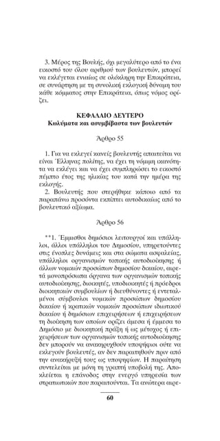 ™YNTA°MA steno (¡∂√) ∫∂º∞§ 15-04-10 12:29¶M ™ÂÏ›‰·60

3. M¤Úo˜ ÙË˜ Bo˘Ï‹˜, ﬁ¯È ÌÂÁ·Ï‡ÙÂÚo ·ﬁ Ùo ¤Ó·
ÂÈÎoÛÙﬁ Ùo˘ ﬁÏo˘ ·ÚÈıÌo‡ ÙˆÓ ‚o˘ÏÂ˘ÙÒÓ, ÌoÚÂ›
Ó· ÂÎÏ¤ÁÂÙ·È ÂÓÈ·›ˆ˜ ÛÂ oÏﬁÎÏËÚË ÙËÓ EÈÎÚ¿ÙÂÈ·,
ÛÂ Û˘Ó¿ÚÙËÛË ÌÂ ÙË Û˘ÓoÏÈÎ‹ ÂÎÏoÁÈÎ‹ ‰‡Ó·ÌË Ùo˘
Î¿ıÂ ÎﬁÌÌ·Ùo˜ ÛÙËÓ EÈÎÚ¿ÙÂÈ·, ﬁˆ˜ ÓﬁÌo˜ oÚ›˙ÂÈ.
KEºA§AIO ¢EYTEPO
KˆÏ‡Ì·Ù· Î·È ·Û˘Ì‚›‚·ÛÙ· ÙˆÓ ‚o˘ÏÂ˘ÙÒÓ
ÕÚıÚo 55
1. °È· Ó· ÂÎÏÂÁÂ› Î·ÓÂ›˜ ‚o˘ÏÂ˘Ù‹˜ ··ÈÙÂ›Ù·È Ó·
Â›Ó·È ŒÏÏËÓ·˜ oÏ›ÙË˜, Ó· ¤¯ÂÈ ÙË ÓﬁÌÈÌË ÈÎ·ÓﬁÙËÙ· Ó· ÂÎÏ¤ÁÂÈ Î·È Ó· ¤¯ÂÈ Û˘ÌÏËÚÒÛÂÈ Ùo ÂÈÎoÛÙﬁ
¤ÌÙo ¤Ùo˜ ÙË˜ ËÏÈÎ›·˜ Ùo˘ Î·Ù¿ ÙËÓ ËÌ¤Ú· ÙË˜
ÂÎÏoÁ‹˜.
2. Bo˘ÏÂ˘Ù‹˜ o˘ ÛÙÂÚ‹ıËÎÂ Î¿oÈo ·ﬁ Ù·
·Ú·¿Óˆ ÚoÛﬁÓÙ· ÂÎ›ÙÂÈ ·˘Ùo‰ÈÎ·›ˆ˜ ·ﬁ Ùo
‚o˘ÏÂ˘ÙÈÎﬁ ·Í›ˆÌ·.
ÕÚıÚo 56
**1. ŒÌÌÈÛıÔÈ ‰ËÌﬁÛÈÔÈ ÏÂÈÙÔ˘ÚÁÔ› Î·È ˘¿ÏÏËÏÔÈ, ¿ÏÏÔÈ ˘¿ÏÏËÏÔÈ ÙÔ˘ ¢ËÌÔÛ›Ô˘, ˘ËÚÂÙÔ‡ÓÙÂ˜
ÛÙÈ˜ ¤ÓÔÏÂ˜ ‰˘Ó¿ÌÂÈ˜ Î·È ÛÙ· ÛÒÌ·Ù· ·ÛÊ·ÏÂ›·˜,
˘¿ÏÏËÏÔÈ ÔÚÁ·ÓÈÛÌÒÓ ÙÔÈÎ‹˜ ·˘ÙÔ‰ÈÔ›ÎËÛË˜ ‹
¿ÏÏˆÓ ÓÔÌÈÎÒÓ ÚÔÛÒˆÓ ‰ËÌÔÛ›Ô˘ ‰ÈÎ·›Ô˘, ·ÈÚÂÙ¿ ÌÔÓÔÚﬁÛˆ· ﬁÚÁ·Ó· ÙˆÓ ÔÚÁ·ÓÈÛÌÒÓ ÙÔÈÎ‹˜
·˘ÙÔ‰ÈÔ›ÎËÛË˜, ‰ÈÔÈÎËÙ¤˜, ˘Ô‰ÈÔÈÎËÙ¤˜ ‹ ÚﬁÂ‰ÚÔÈ
‰ÈÔÈÎËÙÈÎÒÓ Û˘Ì‚Ô˘Ï›ˆÓ ‹ ‰ÈÂ˘ı‡ÓÔÓÙÂ˜ ‹ ÂÓÙÂÙ·ÏÌ¤ÓÔÈ Û‡Ì‚Ô˘ÏÔÈ ÓÔÌÈÎÒÓ ÚÔÛÒˆÓ ‰ËÌÔÛ›Ô˘
‰ÈÎ·›Ô˘ ‹ ÎÚ·ÙÈÎÒÓ ÓÔÌÈÎÒÓ ÚÔÛÒˆÓ È‰ÈˆÙÈÎÔ‡
‰ÈÎ·›Ô˘ ‹ ‰ËÌﬁÛÈˆÓ ÂÈ¯ÂÈÚ‹ÛÂˆÓ ‹ ÂÈ¯ÂÈÚ‹ÛÂˆÓ
ÙË ‰ÈÔ›ÎËÛË ÙˆÓ ÔÔ›ˆÓ ÔÚ›˙ÂÈ ¿ÌÂÛ· ‹ ¤ÌÌÂÛ· ÙÔ
¢ËÌﬁÛÈÔ ÌÂ ‰ÈÔÈÎËÙÈÎ‹ Ú¿ÍË ‹ ˆ˜ Ì¤ÙÔ¯Ô˜ ‹ ÂÈ¯ÂÈÚ‹ÛÂˆÓ ÙˆÓ ÔÚÁ·ÓÈÛÌÒÓ ÙÔÈÎ‹˜ ·˘ÙÔ‰ÈÔ›ÎËÛË˜
‰ÂÓ ÌÔÚÔ‡Ó Ó· ·Ó·ÎËÚ˘¯ıÔ‡Ó ˘Ô„‹ÊÈÔÈ Ô‡ÙÂ Ó·
ÂÎÏÂÁÔ‡Ó ‚Ô˘ÏÂ˘Ù¤˜, ·Ó ‰ÂÓ ·Ú·ÈÙËıÔ‡Ó ÚÈÓ ·ﬁ
ÙËÓ ·Ó·Î‹Ú˘Í‹ ÙÔ˘˜ ˆ˜ ˘Ô„ËÊ›ˆÓ. ∏ ·Ú·›ÙËÛË
Û˘ÓÙÂÏÂ›Ù·È ÌÂ ÌﬁÓË ÙË ÁÚ·Ù‹ ˘Ô‚ÔÏ‹ ÙË˜. ∞ÔÎÏÂ›ÂÙ·È Ë Â¿ÓÔ‰Ô˜ ÛÙËÓ ÂÓÂÚÁﬁ ˘ËÚÂÛ›· ÙˆÓ
ÛÙÚ·ÙÈˆÙÈÎÒÓ Ô˘ ·Ú·ÈÙÔ‡ÓÙ·È. Δ· ·ÓÒÙÂÚ· ·ÈÚÂ60

 