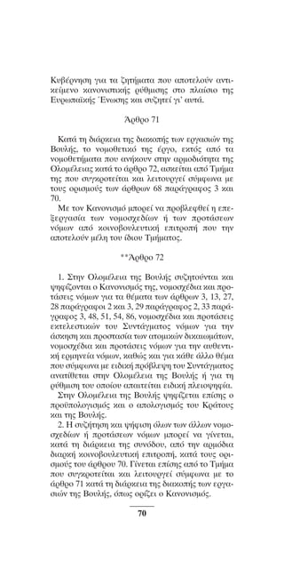 ™YNTA°MA steno (¡∂√) ∫∂º∞§ 15-04-10 12:29¶M ™ÂÏ›‰·70

∫˘‚¤ÚÓËÛË ÁÈ· Ù· ˙ËÙ‹Ì·Ù· Ô˘ ·ÔÙÂÏÔ‡Ó ·ÓÙÈÎÂ›ÌÂÓÔ Î·ÓÔÓÈÛÙÈÎ‹˜ Ú‡ıÌÈÛË˜ ÛÙÔ Ï·›ÛÈÔ ÙË˜
∂˘Úˆ·˚Î‹˜ ŒÓˆÛË˜ Î·È Û˘˙ËÙÂ› ÁÈ’ ·˘Ù¿.
ÕÚıÚo 71
K·Ù¿ ÙË ‰È¿ÚÎÂÈ· ÙË˜ ‰È·Îo‹˜ ÙˆÓ ÂÚÁ·ÛÈÒÓ ÙË˜
Bo˘Ï‹˜, Ùo ÓoÌoıÂÙÈÎﬁ ÙË˜ ¤ÚÁo, ÂÎÙﬁ˜ ·ﬁ Ù·
ÓoÌoıÂÙ‹Ì·Ù· o˘ ·Ó‹Îo˘Ó ÛÙËÓ ·ÚÌo‰ÈﬁÙËÙ· ÙË˜
OÏoÌ¤ÏÂÈ·˜ Î·Ù¿ Ùo ¿ÚıÚo 72, ·ÛÎÂ›Ù·È ·ﬁ TÌ‹Ì·
ÙË˜ o˘ Û˘ÁÎÚoÙÂ›Ù·È Î·È ÏÂÈÙo˘ÚÁÂ› Û‡ÌÊˆÓ· ÌÂ
Ùo˘˜ oÚÈÛÌo‡˜ ÙˆÓ ¿ÚıÚˆÓ 68 ·Ú¿ÁÚ·Êo˜ 3 Î·È
70.
MÂ ÙoÓ K·ÓoÓÈÛÌﬁ ÌoÚÂ› Ó· Úo‚ÏÂÊıÂ› Ë ÂÂÍÂÚÁ·Û›· ÙˆÓ ÓoÌoÛ¯Â‰›ˆÓ ‹ ÙˆÓ ÚoÙ¿ÛÂˆÓ
ÓﬁÌˆÓ ·ﬁ ÎoÈÓo‚o˘ÏÂ˘ÙÈÎ‹ ÂÈÙÚo‹ o˘ ÙËÓ
·oÙÂÏo‡Ó Ì¤ÏË Ùo˘ ›‰Èo˘ TÌ‹Ì·Ùo˜.
**ÕÚıÚo 72
1. ™ÙËÓ √ÏÔÌ¤ÏÂÈ· ÙË˜ μÔ˘Ï‹˜ Û˘˙ËÙÔ‡ÓÙ·È Î·È
„ËÊ›˙ÔÓÙ·È Ô ∫·ÓÔÓÈÛÌﬁ˜ ÙË˜, ÓÔÌÔÛ¯¤‰È· Î·È ÚÔÙ¿ÛÂÈ˜ ÓﬁÌˆÓ ÁÈ· Ù· ı¤Ì·Ù· ÙˆÓ ¿ÚıÚˆÓ 3, 13, 27,
28 ·Ú¿ÁÚ·ÊÔÈ 2 Î·È 3, 29 ·Ú¿ÁÚ·ÊÔ˜ 2, 33 ·Ú¿ÁÚ·ÊÔ˜ 3, 48, 51, 54, 86, ÓÔÌÔÛ¯¤‰È· Î·È ÚÔÙ¿ÛÂÈ˜
ÂÎÙÂÏÂÛÙÈÎÒÓ ÙÔ˘ ™˘ÓÙ¿ÁÌ·ÙÔ˜ ÓﬁÌˆÓ ÁÈ· ÙËÓ
¿ÛÎËÛË Î·È ÚÔÛÙ·Û›· ÙˆÓ ·ÙÔÌÈÎÒÓ ‰ÈÎ·ÈˆÌ¿ÙˆÓ,
ÓÔÌÔÛ¯¤‰È· Î·È ÚÔÙ¿ÛÂÈ˜ ÓﬁÌˆÓ ÁÈ· ÙËÓ ·˘ıÂÓÙÈÎ‹ ÂÚÌËÓÂ›· ÓﬁÌˆÓ, Î·ıÒ˜ Î·È ÁÈ· Î¿ıÂ ¿ÏÏÔ ı¤Ì·
Ô˘ Û‡ÌÊˆÓ· ÌÂ ÂÈ‰ÈÎ‹ Úﬁ‚ÏÂ„Ë ÙÔ˘ ™˘ÓÙ¿ÁÌ·ÙÔ˜
·Ó·Ù›ıÂÙ·È ÛÙËÓ √ÏÔÌ¤ÏÂÈ· ÙË˜ μÔ˘Ï‹˜ ‹ ÁÈ· ÙË
Ú‡ıÌÈÛË ÙÔ˘ ÔÔ›Ô˘ ··ÈÙÂ›Ù·È ÂÈ‰ÈÎ‹ ÏÂÈÔ„ËÊ›·.
™ÙËÓ √ÏÔÌ¤ÏÂÈ· ÙË˜ μÔ˘Ï‹˜ „ËÊ›˙ÂÙ·È Â›ÛË˜ Ô
ÚÔ¸ÔÏÔÁÈÛÌﬁ˜ Î·È Ô ·ÔÏÔÁÈÛÌﬁ˜ ÙÔ˘ ∫Ú¿ÙÔ˘˜
Î·È ÙË˜ μÔ˘Ï‹˜.
2. ∏ Û˘˙‹ÙËÛË Î·È „‹ÊÈÛË ﬁÏˆÓ ÙˆÓ ¿ÏÏˆÓ ÓÔÌÔÛ¯Â‰›ˆÓ ‹ ÚÔÙ¿ÛÂˆÓ ÓﬁÌˆÓ ÌÔÚÂ› Ó· Á›ÓÂÙ·È,
Î·Ù¿ ÙË ‰È¿ÚÎÂÈ· ÙË˜ Û˘Óﬁ‰Ô˘, ·ﬁ ÙËÓ ·ÚÌﬁ‰È·
‰È·ÚÎ‹ ÎÔÈÓÔ‚Ô˘ÏÂ˘ÙÈÎ‹ ÂÈÙÚÔ‹, Î·Ù¿ ÙÔ˘˜ ÔÚÈÛÌÔ‡˜ ÙÔ˘ ¿ÚıÚÔ˘ 70. °›ÓÂÙ·È Â›ÛË˜ ·ﬁ ÙÔ ΔÌ‹Ì·
Ô˘ Û˘ÁÎÚÔÙÂ›Ù·È Î·È ÏÂÈÙÔ˘ÚÁÂ› Û‡ÌÊˆÓ· ÌÂ ÙÔ
¿ÚıÚÔ 71 Î·Ù¿ ÙË ‰È¿ÚÎÂÈ· ÙË˜ ‰È·ÎÔ‹˜ ÙˆÓ ÂÚÁ·ÛÈÒÓ ÙË˜ μÔ˘Ï‹˜, ﬁˆ˜ ÔÚ›˙ÂÈ Ô ∫·ÓÔÓÈÛÌﬁ˜.
70

 