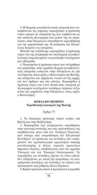 ™YNTA°MA steno (¡∂√) ∫∂º∞§ 15-04-10 12:29¶M ™ÂÏ›‰·71

3. ∏ ‰È·ÚÎ‹˜ ÎÔÈÓÔ‚Ô˘ÏÂ˘ÙÈÎ‹ ÂÈÙÚÔ‹ Ô˘ ÂÈÏ·Ì‚¿ÓÂÙ·È ÙË˜ „‹ÊÈÛË˜ ÓÔÌÔÛ¯Â‰›Ô˘ ‹ ÚﬁÙ·ÛË˜
ÓﬁÌÔ˘ ÌÔÚÂ› ÌÂ ·ﬁÊ·Û‹ ÙË˜ Ô˘ Ï·Ì‚¿ÓÂÙ·È ÌÂ
ÙËÓ ·ﬁÏ˘ÙË ÏÂÈÔ„ËÊ›· ÙˆÓ ÌÂÏÒÓ ÙË˜ Ó· ·Ú·¤ÌÂÈ ÛÙËÓ √ÏÔÌ¤ÏÂÈ· ÔÔÈ·‰‹ÔÙÂ ·ÌÊÈÛ‚‹ÙËÛË
ÁÈ· ÙËÓ ·ÚÌÔ‰ÈﬁÙËÙ¿ ÙË˜. ∏ ·ﬁÊ·ÛË ÙË˜ √ÏÔÌ¤ÏÂÈ·˜ ‰ÂÛÌÂ‡ÂÈ ÙÈ˜ ÂÈÙÚÔ¤˜.
ªÂÙ·Í‡ ÙË˜ Î·Ù¿ıÂÛË˜ ÓÔÌÔÛ¯Â‰›Ô˘ ‹ ÚﬁÙ·ÛË˜
ÓﬁÌÔ˘ Î·È ÙË˜ Û˘˙‹ÙËÛ‹˜ ÙÔ˘ ÛÙË ‰È·ÚÎ‹ ÎÔÈÓÔ‚Ô˘ÏÂ˘ÙÈÎ‹ ÂÈÙÚÔ‹ Ú¤ÂÈ Ó· ÌÂÛÔÏ·‚Â› ÙÔ˘Ï¿¯ÈÛÙÔÓ
Ì›· Â‚‰ÔÌ¿‰·.
4. ¡ÔÌÔÛ¯¤‰ÈÔ ‹ ÚﬁÙ·ÛË ÓﬁÌÔ˘ Ô˘ Û˘˙ËÙ‹ıËÎÂ
Î·È „ËÊ›ÛÙËÎÂ ÛÙËÓ ·ÚÌﬁ‰È· ‰È·ÚÎ‹ ÎÔÈÓÔ‚Ô˘ÏÂ˘ÙÈÎ‹ ÂÈÙÚÔ‹ ÂÈÛ¿ÁÂÙ·È ÛÙËÓ √ÏÔÌ¤ÏÂÈ· ÛÂ Ì›·
Û˘ÓÂ‰Ú›·ÛË, ﬁˆ˜ ÔÚ›˙ÂÈ Ô ∫·ÓÔÓÈÛÌﬁ˜ ÙË˜ μÔ˘Ï‹˜,
Î·È Û˘˙ËÙÂ›Ù·È Î·È „ËÊ›˙ÂÙ·È ÂÓÈ·›· Â› ÙË˜ ·Ú¯‹˜,
Â› ÙˆÓ ¿ÚıÚˆÓ Î·È ÛÙÔ Û‡ÓÔÏÔ. ¡ÔÌÔÛ¯¤‰ÈÔ ‹
ÚﬁÙ·ÛË ÓﬁÌÔ˘ Ô˘ ¤ÁÈÓÂ ‰ÂÎÙ‹ ÛÙËÓ ÂÈÙÚÔ‹ ÌÂ
ÏÂÈÔ„ËÊ›· ÙÔ˘Ï¿¯ÈÛÙÔÓ ÙÂÛÛ¿ÚˆÓ ¤ÌÙˆÓ Û˘˙ËÙÂ›Ù·È Î·È „ËÊ›˙ÂÙ·È ÛÙËÓ √ÏÔÌ¤ÏÂÈ·, ﬁˆ˜ ÔÚ›˙ÂÈ
Ô ∫·ÓÔÓÈÛÌﬁ˜.
KEºA§AIO ¶EM¶TO
NoÌoıÂÙÈÎ‹ ÏÂÈÙo˘ÚÁ›· ÙË˜ Bo˘Ï‹˜
ÕÚıÚo 73
1. To ‰ÈÎ·›ˆÌ· ÚﬁÙ·ÛË˜ ÓﬁÌˆÓ ·Ó‹ÎÂÈ ÛÙË
Bo˘Ï‹ Î·È ÛÙËÓ K˘‚¤ÚÓËÛË.
2. NoÌoÛ¯¤‰È· o˘ ·Ó·Ê¤ÚoÓÙ·È oˆÛ‰‹oÙÂ
ÛÙËÓ ·oÓoÌ‹ Û‡ÓÙ·ÍË˜ Î·È ÛÙÈ˜ Úo¸oı¤ÛÂÈ˜ ÙË˜
˘o‚¿ÏÏoÓÙ·È ÌﬁÓo ·ﬁ ÙoÓ Yo˘ÚÁﬁ OÈÎoÓoÌÈÎÒÓ ‡ÛÙÂÚ· ·ﬁ ÁÓˆÌo‰ﬁÙËÛË Ùo˘ EÏÂÁÎÙÈÎo‡
™˘ÓÂ‰Ú›o˘Ø ·Ó ÚﬁÎÂÈÙ·È ÁÈ· Û˘ÓÙ¿ÍÂÈ˜ o˘ ÂÈ‚·Ú‡Óo˘Ó ÙoÓ Úo¸oÏoÁÈÛÌﬁ oÚÁ·ÓÈÛÌÒÓ ÙoÈÎ‹˜
·˘Ùo‰Èo›ÎËÛË˜ ‹ ¿ÏÏˆÓ ÓoÌÈÎÒÓ ÚoÛÒˆÓ
‰ËÌoÛ›o˘ ‰ÈÎ·›o˘, ˘o‚¿ÏÏoÓÙ·È ·ﬁ ÙoÓ ·ÚÌﬁ‰Èo
Yo˘ÚÁﬁ Î·È ÙoÓ Yo˘ÚÁﬁ OÈÎoÓoÌÈÎÒÓ. T·
ÓoÌoÛ¯¤‰È· ÁÈ· Û˘ÓÙ¿ÍÂÈ˜ Ú¤ÂÈ Ó· Â›Ó·È ÂÈ‰ÈÎ¿Ø
‰ÂÓ ÂÈÙÚ¤ÂÙ·È, ÌÂ oÈÓ‹ ÙËÓ ·Î˘ÚﬁÙËÙ·, Ó· ·Ó·ÁÚ¿ÊoÓÙ·È ‰È·Ù¿ÍÂÈ˜ ÁÈ· Û˘ÓÙ¿ÍÂÈ˜ ÛÂ ÓﬁÌo˘˜ o˘
·oÛÎoo‡Ó ÛÙË Ú‡ıÌÈÛË ¿ÏÏˆÓ ıÂÌ¿ÙˆÓ.
3. K·Ì›· ÚﬁÙ·ÛË ÓﬁÌo˘ ‹ ÙÚooÏoÁ›· ‹ ÚoÛı‹71

 