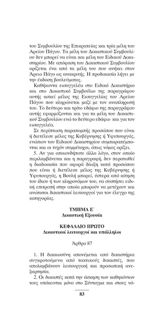 ™YNTA°MA steno (¡∂√) ∫∂º∞§ 15-04-10 12:29¶M ™ÂÏ›‰·83

ÙÔ˘ ™˘Ì‚Ô˘Ï›Ô˘ ÙË˜ ∂ÈÎÚ·ÙÂ›·˜ Î·È ÙÚ›· Ì¤ÏË ÙÔ˘
∞ÚÂ›Ô˘ ¶¿ÁÔ˘. Δ· Ì¤ÏË ÙÔ˘ ¢ÈÎ·ÛÙÈÎÔ‡ ™˘Ì‚Ô˘Ï›Ô˘ ‰ÂÓ ÌÔÚÂ› Ó· Â›Ó·È Î·È Ì¤ÏË ÙÔ˘ ∂È‰ÈÎÔ‡ ¢ÈÎ·ÛÙËÚ›Ô˘. ªÂ ·ﬁÊ·ÛË ÙÔ˘ ¢ÈÎ·ÛÙÈÎÔ‡ ™˘Ì‚Ô˘Ï›Ô˘
ÔÚ›˙ÂÙ·È ¤Ó· ·ﬁ Ù· Ì¤ÏË ÙÔ˘ Ô˘ ·Ó‹ÎÂÈ ÛÙÔÓ
ÕÚÂÈÔ ¶¿ÁÔ ˆ˜ ·Ó·ÎÚÈÙ‹˜. ∏ ÚÔ‰ÈÎ·Û›· Ï‹ÁÂÈ ÌÂ
ÙËÓ ¤Î‰ÔÛË ‚Ô˘ÏÂ‡Ì·ÙÔ˜.
∫·ı‹ÎÔÓÙ· ÂÈÛ·ÁÁÂÏ¤· ÛÙÔ ∂È‰ÈÎﬁ ¢ÈÎ·ÛÙ‹ÚÈÔ
Î·È ÛÙÔ ¢ÈÎ·ÛÙÈÎﬁ ™˘Ì‚Ô‡ÏÈÔ ÙË˜ ·Ú·ÁÚ¿ÊÔ˘
·˘Ù‹˜ ·ÛÎÂ› Ì¤ÏÔ˜ ÙË˜ ∂ÈÛ·ÁÁÂÏ›·˜ ÙÔ˘ ∞ÚÂ›Ô˘
¶¿ÁÔ˘ Ô˘ ÎÏËÚÒÓÂÙ·È Ì·˙› ÌÂ ÙÔÓ ·Ó·ÏËÚˆÙ‹
ÙÔ˘. ΔÔ ‰Â‡ÙÂÚÔ Î·È ÙÚ›ÙÔ Â‰¿ÊÈÔ ÙË˜ ·Ú·ÁÚ¿ÊÔ˘
·˘Ù‹˜ ÂÊ·ÚÌﬁ˙ÔÓÙ·È Î·È ÁÈ· Ù· Ì¤ÏË ÙÔ˘ ¢ÈÎ·ÛÙÈÎÔ‡ ™˘Ì‚Ô˘Ï›Ô˘ ÂÓÒ ÙÔ ‰Â‡ÙÂÚÔ Â‰¿ÊÈÔ Î·È ÁÈ· ÙÔÓ
ÂÈÛ·ÁÁÂÏ¤·.
™Â ÂÚ›ÙˆÛË ·Ú·ÔÌ‹˜ ÚÔÛÒÔ˘ Ô˘ Â›Ó·È
‹ ‰ÈÂÙ¤ÏÂÛÂ Ì¤ÏÔ˜ ÙË˜ ∫˘‚¤ÚÓËÛË˜ ‹ ÀÊ˘Ô˘ÚÁﬁ˜,
ÂÓÒÈÔÓ ÙÔ˘ ∂È‰ÈÎÔ‡ ¢ÈÎ·ÛÙËÚ›Ô˘ Û˘Ì·Ú·¤ÌÔÓÙ·È Î·È ÔÈ Ù˘¯ﬁÓ Û˘ÌÌ¤ÙÔ¯ÔÈ, ﬁˆ˜ ÓﬁÌÔ˜ ÔÚ›˙ÂÈ.
5. ∞Ó ÁÈ· ÔÔÈÔÓ‰‹ÔÙÂ ¿ÏÏÔ ÏﬁÁÔ, ÛÙÔÓ ÔÔ›Ô
ÂÚÈÏ·Ì‚¿ÓÂÙ·È Î·È Ë ·Ú·ÁÚ·Ê‹, ‰ÂÓ ÂÚ·ÙˆıÂ›
Ë ‰È·‰ÈÎ·Û›· Ô˘ ·ÊÔÚ¿ ‰›ˆÍË Î·Ù¿ ÚÔÛÒÔ˘
Ô˘ Â›Ó·È ‹ ‰ÈÂÙ¤ÏÂÛÂ Ì¤ÏÔ˜ ÙË˜ ∫˘‚¤ÚÓËÛË˜ ‹
ÀÊ˘Ô˘ÚÁﬁ˜, Ë μÔ˘Ï‹ ÌÔÚÂ›, ‡ÛÙÂÚ· ·ﬁ ·›ÙËÛË
ÙÔ˘ ›‰ÈÔ˘ ‹ ÙˆÓ ÎÏËÚÔÓﬁÌˆÓ ÙÔ˘, Ó· Û˘ÛÙ‹ÛÂÈ ÂÈ‰ÈÎ‹ ÂÈÙÚÔ‹ ÛÙËÓ ÔÔ›· ÌÔÚÔ‡Ó Ó· ÌÂÙ¤¯Ô˘Ó Î·È
·ÓÒÙ·ÙÔÈ ‰ÈÎ·ÛÙÈÎÔ› ÏÂÈÙÔ˘ÚÁÔ› ÁÈ· ÙÔÓ ¤ÏÂÁ¯Ô ÙË˜
Î·ÙËÁÔÚ›·˜.
TMHMA Eã
¢ÈÎ·ÛÙÈÎ‹ EÍo˘Û›·
KEºA§AIO ¶PøTO
¢ÈÎ·ÛÙÈÎo› ÏÂÈÙo˘ÚÁo› Î·È ˘¿ÏÏËÏoÈ
ÕÚıÚo 87
1. H ‰ÈÎ·ÈoÛ‡ÓË ·oÓ¤ÌÂÙ·È ·ﬁ ‰ÈÎ·ÛÙ‹ÚÈ·
Û˘ÁÎÚoÙo‡ÌÂÓ· ·ﬁ Ù·ÎÙÈÎo‡˜ ‰ÈÎ·ÛÙ¤˜, o˘
·oÏ·Ì‚¿Óo˘Ó ÏÂÈÙo˘ÚÁÈÎ‹ Î·È ÚoÛˆÈÎ‹ ·ÓÂÍ·ÚÙËÛ›·.
2. OÈ ‰ÈÎ·ÛÙ¤˜ Î·Ù¿ ÙËÓ ¿ÛÎËÛË ÙˆÓ Î·ıËÎﬁÓÙˆÓ
Ùo˘˜ ˘ﬁÎÂÈÓÙ·È ÌﬁÓo ÛÙo ™‡ÓÙ·ÁÌ· Î·È ÛÙo˘˜ Óﬁ83

 