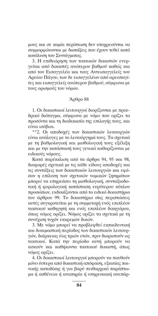 ™YNTA°MA steno (¡∂√) ∫∂º∞§ 15-04-10 12:29¶M ™ÂÏ›‰·84

Ìo˘˜ Î·È ÛÂ Î·Ì›· ÂÚ›ÙˆÛË ‰ÂÓ ˘o¯ÚÂo‡ÓÙ·È Ó·
Û˘ÌÌoÚÊÒÓoÓÙ·È ÌÂ ‰È·Ù¿ÍÂÈ˜ o˘ ¤¯o˘Ó ÙÂıÂ› Î·Ù¿
Î·Ù¿Ï˘ÛË Ùo˘ ™˘ÓÙ¿ÁÌ·Ùo˜.
3. H ÂÈıÂÒÚËÛË ÙˆÓ Ù·ÎÙÈÎÒÓ ‰ÈÎ·ÛÙÒÓ ÂÓÂÚÁÂ›Ù·È ·ﬁ ‰ÈÎ·ÛÙ¤˜ ·ÓÒÙÂÚo˘ ‚·ıÌo‡ Î·ıÒ˜ Î·È
·ﬁ ÙoÓ EÈÛ·ÁÁÂÏ¤· Î·È Ùo˘˜ AÓÙÂÈÛ·ÁÁÂÏÂ›˜ Ùo˘
AÚÂ›o˘ ¶¿Áo˘, ÙˆÓ ‰Â ÂÈÛ·ÁÁÂÏ¤ˆÓ ·ﬁ ·ÚÂo·Á›ÙÂ˜ Î·È ÂÈÛ·ÁÁÂÏÂ›˜ ·ÓÒÙÂÚo˘ ‚·ıÌo‡, Û‡ÌÊˆÓ· ÌÂ
Ùo˘˜ oÚÈÛÌo‡˜ Ùo˘ ÓﬁÌo˘.
ÕÚıÚo 88
1. OÈ ‰ÈÎ·ÛÙÈÎo› ÏÂÈÙo˘ÚÁo› ‰ÈoÚ›˙oÓÙ·È ÌÂ ÚoÂ‰ÚÈÎﬁ ‰È¿Ù·ÁÌ·, Û‡ÌÊˆÓ· ÌÂ ÓﬁÌo o˘ oÚ›˙ÂÈ Ù·
ÚoÛﬁÓÙ· Î·È ÙË ‰È·‰ÈÎ·Û›· ÙË˜ ÂÈÏoÁ‹˜ Ùo˘˜, Î·È
Â›Ó·È ÈÛﬁ‚ÈoÈ.
**2. √È ·Ô‰Ô¯¤˜ ÙˆÓ ‰ÈÎ·ÛÙÈÎÒÓ ÏÂÈÙÔ˘ÚÁÒÓ
Â›Ó·È ·Ó¿ÏÔÁÂ˜ ÌÂ ÙÔ ÏÂÈÙÔ‡ÚÁËÌ¿ ÙÔ˘˜. Δ· Û¯ÂÙÈÎ¿
ÌÂ ÙË ‚·ıÌÔÏÔÁÈÎ‹ Î·È ÌÈÛıÔÏÔÁÈÎ‹ ÙÔ˘˜ ÂÍ¤ÏÈÍË
Î·È ÌÂ ÙËÓ Î·Ù¿ÛÙ·Û‹ ÙÔ˘˜ ÁÂÓÈÎ¿ Î·ıÔÚ›˙ÔÓÙ·È ÌÂ
ÂÈ‰ÈÎÔ‡˜ ÓﬁÌÔ˘˜.
∫·Ù¿ ·Ú¤ÎÎÏÈÛË ·ﬁ Ù· ¿ÚıÚ· 94, 95 Î·È 98,
‰È·ÊÔÚ¤˜ Û¯ÂÙÈÎ¿ ÌÂ ÙÈ˜ Î¿ıÂ Â›‰Ô˘˜ ·Ô‰Ô¯¤˜ Î·È
ÙÈ˜ Û˘ÓÙ¿ÍÂÈ˜ ÙˆÓ ‰ÈÎ·ÛÙÈÎÒÓ ÏÂÈÙÔ˘ÚÁÒÓ Î·È ÂÊﬁÛÔÓ Ë Â›Ï˘ÛË ÙˆÓ Û¯ÂÙÈÎÒÓ ÓÔÌÈÎÒÓ ˙ËÙËÌ¿ÙˆÓ
ÌÔÚÂ› Ó· ÂËÚÂ¿ÛÂÈ ÙË ÌÈÛıÔÏÔÁÈÎ‹, Û˘ÓÙ·ÍÈÔ‰ÔÙÈÎ‹ ‹ ÊÔÚÔÏÔÁÈÎ‹ Î·Ù¿ÛÙ·ÛË Â˘Ú‡ÙÂÚÔ˘ Î‡ÎÏÔ˘
ÚÔÛÒˆÓ, ÂÎ‰ÈÎ¿˙ÔÓÙ·È ·ﬁ ÙÔ ÂÈ‰ÈÎﬁ ‰ÈÎ·ÛÙ‹ÚÈÔ
ÙÔ˘ ¿ÚıÚÔ˘ 99. ΔÔ ‰ÈÎ·ÛÙ‹ÚÈÔ ÛÙÈ˜ ÂÚÈÙÒÛÂÈ˜
·˘Ù¤˜ Û˘ÁÎÚÔÙÂ›Ù·È ÌÂ ÙË Û˘ÌÌÂÙÔ¯‹ ÂÓﬁ˜ ÂÈÏ¤ÔÓ
Ù·ÎÙÈÎÔ‡ Î·ıËÁËÙ‹ Î·È ÂÓﬁ˜ ÂÈÏ¤ÔÓ ‰ÈÎËÁﬁÚÔ˘,
ﬁˆ˜ ÓﬁÌÔ˜ ÔÚ›˙ÂÈ. ¡ﬁÌÔ˜ ÔÚ›˙ÂÈ Ù· Û¯ÂÙÈÎ¿ ÌÂ ÙË
Û˘Ó¤¯ÈÛË Ù˘¯ﬁÓ ÂÎÎÚÂÌÒÓ ‰ÈÎÒÓ.
3. MÂ ÓﬁÌo ÌoÚÂ› Ó· Úo‚ÏÂÊıÂ› ÂÎ·È‰Â˘ÙÈÎ‹
Î·È ‰oÎÈÌ·ÛÙÈÎ‹ ÂÚ›o‰o˜ ÙˆÓ ‰ÈÎ·ÛÙÈÎÒÓ ÏÂÈÙo˘ÚÁÒÓ, ‰È¿ÚÎÂÈ·˜ ¤ˆ˜ ÙÚÈÒÓ ÂÙÒÓ, ÚÈÓ ‰ÈoÚÈÛÙo‡Ó ˆ˜
Ù·ÎÙÈÎo›. K·Ù¿ ÙËÓ ÂÚ›o‰o ·˘Ù‹ ÌoÚo‡Ó Ó·
·ÛÎo‡Ó Î·È Î·ı‹ÎoÓÙ· Ù·ÎÙÈÎo‡ ‰ÈÎ·ÛÙ‹, ﬁˆ˜
ÓﬁÌo˜ oÚ›˙ÂÈ.
4. OÈ ‰ÈÎ·ÛÙÈÎo› ÏÂÈÙo˘ÚÁo› ÌoÚo‡Ó Ó· ·˘ıo‡Ó
ÌﬁÓo ‡ÛÙÂÚ· ·ﬁ ‰ÈÎ·ÛÙÈÎ‹ ·ﬁÊ·ÛË, ÂÍ·ÈÙ›·˜ oÈÓÈÎ‹˜ Î·Ù·‰›ÎË˜ ‹ ÁÈ· ‚·Ú‡ ÂÈı·Ú¯ÈÎﬁ ·Ú¿ÙˆÌ· ‹ ·Ûı¤ÓÂÈ· ‹ ·Ó·ËÚ›· ‹ ˘ËÚÂÛÈ·Î‹ ·ÓÂ¿Ú84

 