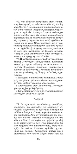 ™YNTA°MA steno (¡∂√) ∫∂º∞§ 15-04-10 12:29¶M ™ÂÏ›‰·86

**2. ∫·Ù’ ÂÍ·›ÚÂÛË ÂÈÙÚ¤ÂÙ·È ÛÙÔ˘˜ ‰ÈÎ·ÛÙÈÎÔ‡˜ ÏÂÈÙÔ˘ÚÁÔ‡˜ Ó· ÂÎÏ¤ÁÔÓÙ·È Ì¤ÏË ÙË˜ ∞Î·‰ËÌ›·˜ ∞ıËÓÒÓ ‹ ÙÔ˘ ‰È‰·ÎÙÈÎÔ‡ ÚÔÛˆÈÎÔ‡ ·ÓÒÙ·ÙˆÓ ÂÎ·È‰Â˘ÙÈÎÒÓ È‰Ú˘Ì¿ÙˆÓ, Î·ıÒ˜ Î·È Ó· ÌÂÙ¤¯Ô˘Ó ÛÂ Û˘Ì‚Ô‡ÏÈ· ‹ ÂÈÙÚÔ¤˜ Ô˘ ·ÛÎÔ‡Ó ·ÚÌÔ‰ÈﬁÙËÙÂ˜ ÂÈı·Ú¯ÈÎÔ‡, ÂÏÂÁÎÙÈÎÔ‡ ‹ ‰ÈÎ·ÈÔ‰ÔÙÈÎÔ‡
¯·Ú·ÎÙ‹Ú· Î·È ÛÂ ÓÔÌÔ·Ú·ÛÎÂ˘·ÛÙÈÎ¤˜ ÂÈÙÚÔ¤˜, ÂÊﬁÛÔÓ Ë Û˘ÌÌÂÙÔ¯‹ ÙÔ˘˜ ·˘Ù‹ ÚÔ‚Ï¤ÂÙ·È
ÂÈ‰ÈÎ¿ ·ﬁ ÙÔ ÓﬁÌÔ. ¡ﬁÌÔ˜ ÚÔ‚Ï¤ÂÈ ÙËÓ ·ÓÙÈÎ·Ù¿ÛÙ·ÛË ‰ÈÎ·ÛÙÈÎÒÓ ÏÂÈÙÔ˘ÚÁÒÓ ·ﬁ ¿ÏÏ· ÚﬁÛˆ· ÛÂ Û˘Ì‚Ô‡ÏÈ· ‹ ÂÈÙÚÔ¤˜ Ô˘ Û˘ÁÎÚÔÙÔ‡ÓÙ·È ‹
ÛÂ ¤ÚÁ· Ô˘ ·Ó·Ù›ıÂÓÙ·È ÌÂ ‰‹ÏˆÛË ‚Ô‡ÏËÛË˜
È‰ÈÒÙË, ÂÓ ˙ˆ‹ ‹ ·ÈÙ›· ı·Ó¿ÙÔ˘, ÂÎÙﬁ˜ ·ﬁ ÙÈ˜ ÂÚÈÙÒÛÂÈ˜ ÙÔ˘ ÚÔËÁÔ‡ÌÂÓÔ˘ Â‰·Ê›Ô˘.
**3. ∏ ·Ó¿ıÂÛË ‰ÈÔÈÎËÙÈÎÒÓ Î·ıËÎﬁÓÙˆÓ ÛÂ ‰ÈÎ·ÛÙÈÎÔ‡˜ ÏÂÈÙÔ˘ÚÁÔ‡˜ ··ÁÔÚÂ‡ÂÙ·È. ∫·ı‹ÎÔÓÙ·
Û¯ÂÙÈÎ¿ ÌÂ ÙËÓ ÂÎ·›‰Â˘ÛË ÙˆÓ ‰ÈÎ·ÛÙÈÎÒÓ ÏÂÈÙÔ˘ÚÁÒÓ ıÂˆÚÔ‡ÓÙ·È ‰ÈÎ·ÛÙÈÎ¿. ∂ÈÙÚ¤ÂÙ·È Ë
·Ó¿ıÂÛË ÛÂ ‰ÈÎ·ÛÙÈÎÔ‡˜ ÏÂÈÙÔ˘ÚÁÔ‡˜ ÙˆÓ Î·ıËÎﬁÓÙˆÓ ÂÎÚÔÛÒËÛË˜ ÙË˜ ÃÒÚ·˜ ÛÂ ‰ÈÂıÓÂ›˜ ÔÚÁ·ÓÈÛÌÔ‡˜.
∏ ‰ÈÂÓ¤ÚÁÂÈ· ‰È·ÈÙËÛÈÒÓ ·ﬁ ‰ÈÎ·ÛÙÈÎÔ‡˜ ÏÂÈÙÔ˘ÚÁÔ‡˜ ÂÈÙÚ¤ÂÙ·È ÌﬁÓÔ ÛÙÔ Ï·›ÛÈÔ ÙˆÓ ˘ËÚÂÛÈ·ÎÒÓ ÙÔ˘˜ Î·ıËÎﬁÓÙˆÓ, ﬁˆ˜ ÓﬁÌÔ˜ ÔÚ›˙ÂÈ.
4. A·ÁoÚÂ‡ÂÙ·È ÛÙo˘˜ ‰ÈÎ·ÛÙÈÎo‡˜ ÏÂÈÙo˘ÚÁo‡˜
Ë Û˘ÌÌÂÙo¯‹ ÛÙËÓ K˘‚¤ÚÓËÛË.
5. EÈÙÚ¤ÂÙ·È Ë Û˘ÁÎÚﬁÙËÛË ¤ÓˆÛË˜ ‰ÈÎ·ÛÙÈÎÒÓ
ÏÂÈÙo˘ÚÁÒÓ, ﬁˆ˜ ÓﬁÌo˜ oÚ›˙ÂÈ.
ÕÚıÚo 90
**1. √È ÚÔ·ÁˆÁ¤˜, ÙÔÔıÂÙ‹ÛÂÈ˜, ÌÂÙ·ı¤ÛÂÈ˜,
·ÔÛ¿ÛÂÈ˜ Î·È ÌÂÙ·Ù¿ÍÂÈ˜ ÙˆÓ ‰ÈÎ·ÛÙÈÎÒÓ ÏÂÈÙÔ˘ÚÁÒÓ ÂÓÂÚÁÔ‡ÓÙ·È ÌÂ ÚÔÂ‰ÚÈÎﬁ ‰È¿Ù·ÁÌ· Ô˘
ÂÎ‰›‰ÂÙ·È ‡ÛÙÂÚ· ·ﬁ ·ﬁÊ·ÛË ·ÓÒÙ·ÙÔ˘ ‰ÈÎ·ÛÙÈÎÔ‡ Û˘Ì‚Ô˘Ï›Ô˘. ∞˘Ùﬁ Û˘ÁÎÚÔÙÂ›Ù·È ·ﬁ ÙÔÓ ÚﬁÂ‰ÚÔ ÙÔ˘ ÔÈÎÂ›Ô˘ ·ÓÒÙ·ÙÔ˘ ‰ÈÎ·ÛÙËÚ›Ô˘ Î·È ·ﬁ
Ì¤ÏË ÙÔ˘ ›‰ÈÔ˘ ‰ÈÎ·ÛÙËÚ›Ô˘ Ô˘ ÔÚ›˙ÔÓÙ·È ÌÂ ÎÏ‹ÚˆÛË ÌÂÙ·Í‡ ÂÎÂ›ÓˆÓ Ô˘ ¤¯Ô˘Ó ÙÔ˘Ï¿¯ÈÛÙÔÓ ‰‡Ô
ÂÙÒÓ ˘ËÚÂÛ›· ÛÙÔ ‰ÈÎ·ÛÙ‹ÚÈÔ ·˘Ùﬁ, ﬁˆ˜ ÓﬁÌÔ˜
ÔÚ›˙ÂÈ. ™ÙÔ ·ÓÒÙ·ÙÔ ‰ÈÎ·ÛÙÈÎﬁ Û˘Ì‚Ô‡ÏÈÔ ÙË˜ ÔÏÈÙÈÎ‹˜ Î·È ÔÈÓÈÎ‹˜ ‰ÈÎ·ÈÔÛ‡ÓË˜ ÌÂÙ¤¯ÂÈ Î·È Ô
∂ÈÛ·ÁÁÂÏ¤·˜ ÙÔ˘ ∞ÚÂ›Ô˘ ¶¿ÁÔ˘, Î·ıÒ˜ Î·È ‰‡Ô
86

 
