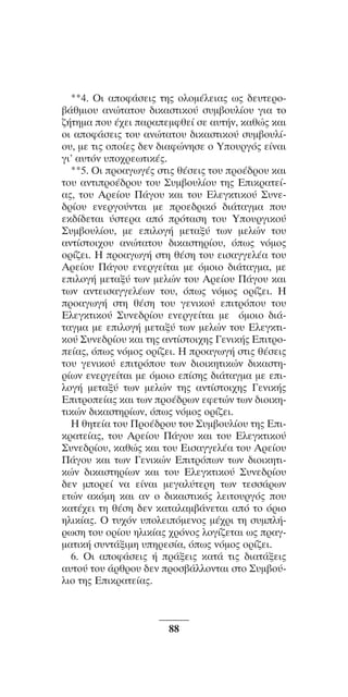 ™YNTA°MA steno (¡∂√) ∫∂º∞§ 15-04-10 12:29¶M ™ÂÏ›‰·88

**4. √È ·ÔÊ¿ÛÂÈ˜ ÙË˜ ÔÏÔÌ¤ÏÂÈ·˜ ˆ˜ ‰Â˘ÙÂÚÔ‚¿ıÌÈÔ˘ ·ÓÒÙ·ÙÔ˘ ‰ÈÎ·ÛÙÈÎÔ‡ Û˘Ì‚Ô˘Ï›Ô˘ ÁÈ· ÙÔ
˙‹ÙËÌ· Ô˘ ¤¯ÂÈ ·Ú·ÂÌÊıÂ› ÛÂ ·˘Ù‹Ó, Î·ıÒ˜ Î·È
ÔÈ ·ÔÊ¿ÛÂÈ˜ ÙÔ˘ ·ÓÒÙ·ÙÔ˘ ‰ÈÎ·ÛÙÈÎÔ‡ Û˘Ì‚Ô˘Ï›Ô˘, ÌÂ ÙÈ˜ ÔÔ›Â˜ ‰ÂÓ ‰È·ÊÒÓËÛÂ Ô ÀÔ˘ÚÁﬁ˜ Â›Ó·È
ÁÈ’ ·˘ÙﬁÓ ˘Ô¯ÚÂˆÙÈÎ¤˜.
**5. √È ÚÔ·ÁˆÁ¤˜ ÛÙÈ˜ ı¤ÛÂÈ˜ ÙÔ˘ ÚÔ¤‰ÚÔ˘ Î·È
ÙÔ˘ ·ÓÙÈÚÔ¤‰ÚÔ˘ ÙÔ˘ ™˘Ì‚Ô˘Ï›Ô˘ ÙË˜ ∂ÈÎÚ·ÙÂ›·˜, ÙÔ˘ ∞ÚÂ›Ô˘ ¶¿ÁÔ˘ Î·È ÙÔ˘ ∂ÏÂÁÎÙÈÎÔ‡ ™˘ÓÂ‰Ú›Ô˘ ÂÓÂÚÁÔ‡ÓÙ·È ÌÂ ÚÔÂ‰ÚÈÎﬁ ‰È¿Ù·ÁÌ· Ô˘
ÂÎ‰›‰ÂÙ·È ‡ÛÙÂÚ· ·ﬁ ÚﬁÙ·ÛË ÙÔ˘ ÀÔ˘ÚÁÈÎÔ‡
™˘Ì‚Ô˘Ï›Ô˘, ÌÂ ÂÈÏÔÁ‹ ÌÂÙ·Í‡ ÙˆÓ ÌÂÏÒÓ ÙÔ˘
·ÓÙ›ÛÙÔÈ¯Ô˘ ·ÓÒÙ·ÙÔ˘ ‰ÈÎ·ÛÙËÚ›Ô˘, ﬁˆ˜ ÓﬁÌÔ˜
ÔÚ›˙ÂÈ. ∏ ÚÔ·ÁˆÁ‹ ÛÙË ı¤ÛË ÙÔ˘ ÂÈÛ·ÁÁÂÏ¤· ÙÔ˘
∞ÚÂ›Ô˘ ¶¿ÁÔ˘ ÂÓÂÚÁÂ›Ù·È ÌÂ ﬁÌÔÈÔ ‰È¿Ù·ÁÌ·, ÌÂ
ÂÈÏÔÁ‹ ÌÂÙ·Í‡ ÙˆÓ ÌÂÏÒÓ ÙÔ˘ ∞ÚÂ›Ô˘ ¶¿ÁÔ˘ Î·È
ÙˆÓ ·ÓÙÂÈÛ·ÁÁÂÏ¤ˆÓ ÙÔ˘, ﬁˆ˜ ÓﬁÌÔ˜ ÔÚ›˙ÂÈ. ∏
ÚÔ·ÁˆÁ‹ ÛÙË ı¤ÛË ÙÔ˘ ÁÂÓÈÎÔ‡ ÂÈÙÚﬁÔ˘ ÙÔ˘
∂ÏÂÁÎÙÈÎÔ‡ ™˘ÓÂ‰Ú›Ô˘ ÂÓÂÚÁÂ›Ù·È ÌÂ ﬁÌÔÈÔ ‰È¿Ù·ÁÌ· ÌÂ ÂÈÏÔÁ‹ ÌÂÙ·Í‡ ÙˆÓ ÌÂÏÒÓ ÙÔ˘ ∂ÏÂÁÎÙÈÎÔ‡ ™˘ÓÂ‰Ú›Ô˘ Î·È ÙË˜ ·ÓÙ›ÛÙÔÈ¯Ë˜ °ÂÓÈÎ‹˜ ∂ÈÙÚÔÂ›·˜, ﬁˆ˜ ÓﬁÌÔ˜ ÔÚ›˙ÂÈ. ∏ ÚÔ·ÁˆÁ‹ ÛÙÈ˜ ı¤ÛÂÈ˜
ÙÔ˘ ÁÂÓÈÎÔ‡ ÂÈÙÚﬁÔ˘ ÙˆÓ ‰ÈÔÈÎËÙÈÎÒÓ ‰ÈÎ·ÛÙËÚ›ˆÓ ÂÓÂÚÁÂ›Ù·È ÌÂ ﬁÌÔÈÔ Â›ÛË˜ ‰È¿Ù·ÁÌ· ÌÂ ÂÈÏÔÁ‹ ÌÂÙ·Í‡ ÙˆÓ ÌÂÏÒÓ ÙË˜ ·ÓÙ›ÛÙÔÈ¯Ë˜ °ÂÓÈÎ‹˜
∂ÈÙÚÔÂ›·˜ Î·È ÙˆÓ ÚÔ¤‰ÚˆÓ ÂÊÂÙÒÓ ÙˆÓ ‰ÈÔÈÎËÙÈÎÒÓ ‰ÈÎ·ÛÙËÚ›ˆÓ, ﬁˆ˜ ÓﬁÌÔ˜ ÔÚ›˙ÂÈ.
∏ ıËÙÂ›· ÙÔ˘ ¶ÚÔ¤‰ÚÔ˘ ÙÔ˘ ™˘Ì‚Ô˘Ï›Ô˘ ÙË˜ ∂ÈÎÚ·ÙÂ›·˜, ÙÔ˘ ∞ÚÂ›Ô˘ ¶¿ÁÔ˘ Î·È ÙÔ˘ ∂ÏÂÁÎÙÈÎÔ‡
™˘ÓÂ‰Ú›Ô˘, Î·ıÒ˜ Î·È ÙÔ˘ ∂ÈÛ·ÁÁÂÏ¤· ÙÔ˘ ∞ÚÂ›Ô˘
¶¿ÁÔ˘ Î·È ÙˆÓ °ÂÓÈÎÒÓ ∂ÈÙÚﬁˆÓ ÙˆÓ ‰ÈÔÈÎËÙÈÎÒÓ ‰ÈÎ·ÛÙËÚ›ˆÓ Î·È ÙÔ˘ ∂ÏÂÁÎÙÈÎÔ‡ ™˘ÓÂ‰Ú›Ô˘
‰ÂÓ ÌÔÚÂ› Ó· Â›Ó·È ÌÂÁ·Ï‡ÙÂÚË ÙˆÓ ÙÂÛÛ¿ÚˆÓ
ÂÙÒÓ ·ÎﬁÌË Î·È ·Ó Ô ‰ÈÎ·ÛÙÈÎﬁ˜ ÏÂÈÙÔ˘ÚÁﬁ˜ Ô˘
Î·Ù¤¯ÂÈ ÙË ı¤ÛË ‰ÂÓ Î·Ù·Ï·Ì‚¿ÓÂÙ·È ·ﬁ ÙÔ ﬁÚÈÔ
ËÏÈÎ›·˜. √ Ù˘¯ﬁÓ ˘ÔÏÂÈﬁÌÂÓÔ˜ Ì¤¯ÚÈ ÙË Û˘ÌÏ‹ÚˆÛË ÙÔ˘ ÔÚ›Ô˘ ËÏÈÎ›·˜ ¯ÚﬁÓÔ˜ ÏÔÁ›˙ÂÙ·È ˆ˜ Ú·ÁÌ·ÙÈÎ‹ Û˘ÓÙ¿ÍÈÌË ˘ËÚÂÛ›·, ﬁˆ˜ ÓﬁÌÔ˜ ÔÚ›˙ÂÈ.
6. OÈ ·oÊ¿ÛÂÈ˜ ‹ Ú¿ÍÂÈ˜ Î·Ù¿ ÙÈ˜ ‰È·Ù¿ÍÂÈ˜
·˘Ùo‡ Ùo˘ ¿ÚıÚo˘ ‰ÂÓ ÚoÛ‚¿ÏÏoÓÙ·È ÛÙo ™˘Ì‚o‡ÏÈo ÙË˜ EÈÎÚ·ÙÂ›·˜.

88

 