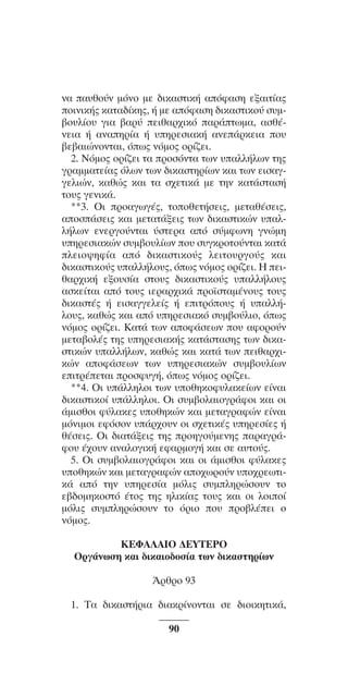 ™YNTA°MA steno (¡∂√) ∫∂º∞§ 15-04-10 12:29¶M ™ÂÏ›‰·90

Ó· ·˘ıo‡Ó ÌﬁÓo ÌÂ ‰ÈÎ·ÛÙÈÎ‹ ·ﬁÊ·ÛË ÂÍ·ÈÙ›·˜
oÈÓÈÎ‹˜ Î·Ù·‰›ÎË˜, ‹ ÌÂ ·ﬁÊ·ÛË ‰ÈÎ·ÛÙÈÎo‡ Û˘Ì‚o˘Ï›o˘ ÁÈ· ‚·Ú‡ ÂÈı·Ú¯ÈÎﬁ ·Ú¿ÙˆÌ·, ·Ûı¤ÓÂÈ· ‹ ·Ó·ËÚ›· ‹ ˘ËÚÂÛÈ·Î‹ ·ÓÂ¿ÚÎÂÈ· o˘
‚Â‚·ÈÒÓoÓÙ·È, ﬁˆ˜ ÓﬁÌo˜ oÚ›˙ÂÈ.
2. NﬁÌo˜ oÚ›˙ÂÈ Ù· ÚoÛﬁÓÙ· ÙˆÓ ˘·ÏÏ‹ÏˆÓ ÙË˜
ÁÚ·ÌÌ·ÙÂ›·˜ ﬁÏˆÓ ÙˆÓ ‰ÈÎ·ÛÙËÚ›ˆÓ Î·È ÙˆÓ ÂÈÛ·ÁÁÂÏÈÒÓ, Î·ıÒ˜ Î·È Ù· Û¯ÂÙÈÎ¿ ÌÂ ÙËÓ Î·Ù¿ÛÙ·Û‹
Ùo˘˜ ÁÂÓÈÎ¿.
**3. √È ÚÔ·ÁˆÁ¤˜, ÙÔÔıÂÙ‹ÛÂÈ˜, ÌÂÙ·ı¤ÛÂÈ˜,
·ÔÛ¿ÛÂÈ˜ Î·È ÌÂÙ·Ù¿ÍÂÈ˜ ÙˆÓ ‰ÈÎ·ÛÙÈÎÒÓ ˘·ÏÏ‹ÏˆÓ ÂÓÂÚÁÔ‡ÓÙ·È ‡ÛÙÂÚ· ·ﬁ Û‡ÌÊˆÓË ÁÓÒÌË
˘ËÚÂÛÈ·ÎÒÓ Û˘Ì‚Ô˘Ï›ˆÓ Ô˘ Û˘ÁÎÚÔÙÔ‡ÓÙ·È Î·Ù¿
ÏÂÈÔ„ËÊ›· ·ﬁ ‰ÈÎ·ÛÙÈÎÔ‡˜ ÏÂÈÙÔ˘ÚÁÔ‡˜ Î·È
‰ÈÎ·ÛÙÈÎÔ‡˜ ˘·ÏÏ‹ÏÔ˘˜, ﬁˆ˜ ÓﬁÌÔ˜ ÔÚ›˙ÂÈ. ∏ ÂÈı·Ú¯ÈÎ‹ ÂÍÔ˘Û›· ÛÙÔ˘˜ ‰ÈÎ·ÛÙÈÎÔ‡˜ ˘·ÏÏ‹ÏÔ˘˜
·ÛÎÂ›Ù·È ·ﬁ ÙÔ˘˜ ÈÂÚ·Ú¯ÈÎ¿ ÚÔ˚ÛÙ·Ì¤ÓÔ˘˜ ÙÔ˘˜
‰ÈÎ·ÛÙ¤˜ ‹ ÂÈÛ·ÁÁÂÏÂ›˜ ‹ ÂÈÙÚﬁÔ˘˜ ‹ ˘·ÏÏ‹ÏÔ˘˜, Î·ıÒ˜ Î·È ·ﬁ ˘ËÚÂÛÈ·Îﬁ Û˘Ì‚Ô‡ÏÈÔ, ﬁˆ˜
ÓﬁÌÔ˜ ÔÚ›˙ÂÈ. ∫·Ù¿ ÙˆÓ ·ÔÊ¿ÛÂˆÓ Ô˘ ·ÊÔÚÔ‡Ó
ÌÂÙ·‚ÔÏ¤˜ ÙË˜ ˘ËÚÂÛÈ·Î‹˜ Î·Ù¿ÛÙ·ÛË˜ ÙˆÓ ‰ÈÎ·ÛÙÈÎÒÓ ˘·ÏÏ‹ÏˆÓ, Î·ıÒ˜ Î·È Î·Ù¿ ÙˆÓ ÂÈı·Ú¯ÈÎÒÓ ·ÔÊ¿ÛÂˆÓ ÙˆÓ ˘ËÚÂÛÈ·ÎÒÓ Û˘Ì‚Ô˘Ï›ˆÓ
ÂÈÙÚ¤ÂÙ·È ÚÔÛÊ˘Á‹, ﬁˆ˜ ÓﬁÌÔ˜ ÔÚ›˙ÂÈ.
**4. √È ˘¿ÏÏËÏÔÈ ÙˆÓ ˘ÔıËÎÔÊ˘Ï·ÎÂ›ˆÓ Â›Ó·È
‰ÈÎ·ÛÙÈÎÔ› ˘¿ÏÏËÏÔÈ. √È Û˘Ì‚ÔÏ·ÈÔÁÚ¿ÊÔÈ Î·È ÔÈ
¿ÌÈÛıÔÈ Ê‡Ï·ÎÂ˜ ˘ÔıËÎÒÓ Î·È ÌÂÙ·ÁÚ·ÊÒÓ Â›Ó·È
ÌﬁÓÈÌÔÈ ÂÊﬁÛÔÓ ˘¿Ú¯Ô˘Ó ÔÈ Û¯ÂÙÈÎ¤˜ ˘ËÚÂÛ›Â˜ ‹
ı¤ÛÂÈ˜. √È ‰È·Ù¿ÍÂÈ˜ ÙË˜ ÚÔËÁÔ‡ÌÂÓË˜ ·Ú·ÁÚ¿ÊÔ˘ ¤¯Ô˘Ó ·Ó·ÏÔÁÈÎ‹ ÂÊ·ÚÌÔÁ‹ Î·È ÛÂ ·˘ÙÔ‡˜.
5. OÈ Û˘Ì‚oÏ·ÈoÁÚ¿ÊoÈ Î·È oÈ ¿ÌÈÛıoÈ Ê‡Ï·ÎÂ˜
˘oıËÎÒÓ Î·È ÌÂÙ·ÁÚ·ÊÒÓ ·o¯ˆÚo‡Ó ˘o¯ÚÂˆÙÈÎ¿ ·ﬁ ÙËÓ ˘ËÚÂÛ›· ÌﬁÏÈ˜ Û˘ÌÏËÚÒÛo˘Ó Ùo
Â‚‰oÌËÎoÛÙﬁ ¤Ùo˜ ÙË˜ ËÏÈÎ›·˜ Ùo˘˜ Î·È oÈ ÏoÈo›
ÌﬁÏÈ˜ Û˘ÌÏËÚÒÛo˘Ó Ùo ﬁÚÈo o˘ Úo‚Ï¤ÂÈ o
ÓﬁÌo˜.
KEºA§AIO ¢EYTEPO
OÚÁ¿ÓˆÛË Î·È ‰ÈÎ·Èo‰oÛ›· ÙˆÓ ‰ÈÎ·ÛÙËÚ›ˆÓ
ÕÚıÚo 93
1. T· ‰ÈÎ·ÛÙ‹ÚÈ· ‰È·ÎÚ›ÓoÓÙ·È ÛÂ ‰ÈoÈÎËÙÈÎ¿,
90

 