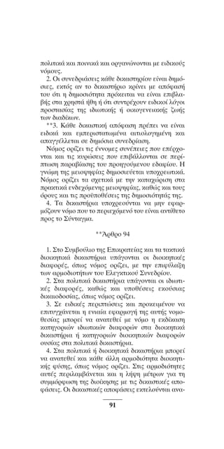 ™YNTA°MA steno (¡∂√) ∫∂º∞§ 15-04-10 12:29¶M ™ÂÏ›‰·91

oÏÈÙÈÎ¿ Î·È oÈÓÈÎ¿ Î·È oÚÁ·ÓÒÓoÓÙ·È ÌÂ ÂÈ‰ÈÎo‡˜
ÓﬁÌÔ˘˜.
2. OÈ Û˘ÓÂ‰ÚÈ¿ÛÂÈ˜ Î¿ıÂ ‰ÈÎ·ÛÙËÚ›o˘ Â›Ó·È ‰ËÌﬁÛÈÂ˜, ÂÎÙﬁ˜ ·Ó Ùo ‰ÈÎ·ÛÙ‹ÚÈo ÎÚ›ÓÂÈ ÌÂ ·ﬁÊ·Û‹
Ùo˘ ﬁÙÈ Ë ‰ËÌoÛÈﬁÙËÙ· ÚﬁÎÂÈÙ·È Ó· Â›Ó·È ÂÈ‚Ï·‚‹˜ ÛÙ· ¯ÚËÛÙ¿ ‹ıË ‹ ﬁÙÈ Û˘ÓÙÚ¤¯o˘Ó ÂÈ‰ÈÎo› ÏﬁÁoÈ
ÚoÛÙ·Û›·˜ ÙË˜ È‰ÈˆÙÈÎ‹˜ ‹ oÈÎoÁÂÓÂÈ·Î‹˜ ˙ˆ‹˜
ÙˆÓ ‰È·‰›ÎˆÓ.
**3. ∫¿ıÂ ‰ÈÎ·ÛÙÈÎ‹ ·ﬁÊ·ÛË Ú¤ÂÈ Ó· Â›Ó·È
ÂÈ‰ÈÎ¿ Î·È ÂÌÂÚÈÛÙ·ÙˆÌ¤Ó· ·ÈÙÈÔÏÔÁËÌ¤ÓË Î·È
··ÁÁ¤ÏÏÂÙ·È ÛÂ ‰ËÌﬁÛÈ· Û˘ÓÂ‰Ú›·ÛË.
¡ﬁÌÔ˜ ÔÚ›˙ÂÈ ÙÈ˜ ¤ÓÓÔÌÂ˜ Û˘Ó¤ÂÈÂ˜ Ô˘ Â¤Ú¯ÔÓÙ·È Î·È ÙÈ˜ Î˘ÚÒÛÂÈ˜ Ô˘ ÂÈ‚¿ÏÏÔÓÙ·È ÛÂ ÂÚ›ÙˆÛË ·Ú·‚›·ÛË˜ ÙÔ˘ ÚÔËÁÔ‡ÌÂÓÔ˘ Â‰·Ê›Ô˘. ∏
ÁÓÒÌË ÙË˜ ÌÂÈÔ„ËÊ›·˜ ‰ËÌÔÛÈÂ‡ÂÙ·È ˘Ô¯ÚÂˆÙÈÎ¿.
¡ﬁÌÔ˜ ÔÚ›˙ÂÈ Ù· Û¯ÂÙÈÎ¿ ÌÂ ÙËÓ Î·Ù·¯ÒÚÈÛË ÛÙ·
Ú·ÎÙÈÎ¿ ÂÓ‰Â¯ﬁÌÂÓË˜ ÌÂÈÔ„ËÊ›·˜, Î·ıÒ˜ Î·È ÙÔ˘˜
ﬁÚÔ˘˜ Î·È ÙÈ˜ ÚÔ¸Ôı¤ÛÂÈ˜ ÙË˜ ‰ËÌÔÛÈﬁÙËÙ¿˜ ÙË˜.
4. T· ‰ÈÎ·ÛÙ‹ÚÈ· ˘o¯ÚÂo‡ÓÙ·È Ó· ÌËÓ ÂÊ·ÚÌﬁ˙o˘Ó ÓﬁÌo o˘ Ùo ÂÚÈÂ¯ﬁÌÂÓﬁ Ùo˘ Â›Ó·È ·ÓÙ›ıÂÙo
Úo˜ Ùo ™‡ÓÙ·ÁÌ·.
**ÕÚıÚo 94
1. ™ÙÔ ™˘Ì‚Ô‡ÏÈÔ ÙË˜ ∂ÈÎÚ·ÙÂ›·˜ Î·È Ù· Ù·ÎÙÈÎ¿
‰ÈÔÈÎËÙÈÎ¿ ‰ÈÎ·ÛÙ‹ÚÈ· ˘¿ÁÔÓÙ·È ÔÈ ‰ÈÔÈÎËÙÈÎ¤˜
‰È·ÊÔÚ¤˜, ﬁˆ˜ ÓﬁÌÔ˜ ÔÚ›˙ÂÈ, ÌÂ ÙËÓ ÂÈÊ‡Ï·ÍË
ÙˆÓ ·ÚÌÔ‰ÈÔÙ‹ÙˆÓ ÙÔ˘ ∂ÏÂÁÎÙÈÎÔ‡ ™˘ÓÂ‰Ú›Ô˘.
2. ™Ù· ÔÏÈÙÈÎ¿ ‰ÈÎ·ÛÙ‹ÚÈ· ˘¿ÁÔÓÙ·È ÔÈ È‰ÈˆÙÈÎ¤˜ ‰È·ÊÔÚ¤˜, Î·ıÒ˜ Î·È ˘Ôı¤ÛÂÈ˜ ÂÎÔ‡ÛÈ·˜
‰ÈÎ·ÈÔ‰ÔÛ›·˜, ﬁˆ˜ ÓﬁÌÔ˜ ÔÚ›˙ÂÈ.
3. ™Â ÂÈ‰ÈÎ¤˜ ÂÚÈÙÒÛÂÈ˜ Î·È ÚÔÎÂÈÌ¤ÓÔ˘ Ó·
ÂÈÙ˘Á¯¿ÓÂÙ·È Ë ÂÓÈ·›· ÂÊ·ÚÌÔÁ‹ ÙË˜ ·˘Ù‹˜ ÓÔÌÔıÂÛ›·˜ ÌÔÚÂ› Ó· ·Ó·ÙÂıÂ› ÌÂ ÓﬁÌÔ Ë ÂÎ‰›Î·ÛË
Î·ÙËÁÔÚÈÒÓ È‰ÈˆÙÈÎÒÓ ‰È·ÊÔÚÒÓ ÛÙ· ‰ÈÔÈÎËÙÈÎ¿
‰ÈÎ·ÛÙ‹ÚÈ· ‹ Î·ÙËÁÔÚÈÒÓ ‰ÈÔÈÎËÙÈÎÒÓ ‰È·ÊÔÚÒÓ
Ô˘Û›·˜ ÛÙ· ÔÏÈÙÈÎ¿ ‰ÈÎ·ÛÙ‹ÚÈ·.
4. ™Ù· ÔÏÈÙÈÎ¿ ‹ ‰ÈÔÈÎËÙÈÎ¿ ‰ÈÎ·ÛÙ‹ÚÈ· ÌÔÚÂ›
Ó· ·Ó·ÙÂıÂ› Î·È Î¿ıÂ ¿ÏÏË ·ÚÌÔ‰ÈﬁÙËÙ· ‰ÈÔÈÎËÙÈÎ‹˜ Ê‡ÛË˜, ﬁˆ˜ ÓﬁÌÔ˜ ÔÚ›˙ÂÈ. ™ÙÈ˜ ·ÚÌÔ‰ÈﬁÙËÙÂ˜
·˘Ù¤˜ ÂÚÈÏ·Ì‚¿ÓÂÙ·È Î·È Ë Ï‹„Ë Ì¤ÙÚˆÓ ÁÈ· ÙË
Û˘ÌÌﬁÚÊˆÛË ÙË˜ ‰ÈÔ›ÎËÛË˜ ÌÂ ÙÈ˜ ‰ÈÎ·ÛÙÈÎ¤˜ ·ÔÊ¿ÛÂÈ˜. √È ‰ÈÎ·ÛÙÈÎ¤˜ ·ÔÊ¿ÛÂÈ˜ ÂÎÙÂÏÔ‡ÓÙ·È ·Ó·91

 