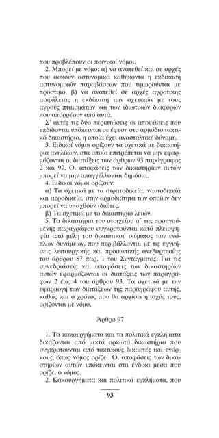 ™YNTA°MA steno (¡∂√) ∫∂º∞§ 15-04-10 12:29¶M ™ÂÏ›‰·93

o˘ Úo‚Ï¤o˘Ó oÈ oÈÓÈÎo› ÓﬁÌoÈ.
2. MoÚÂ› ÌÂ ÓﬁÌo: ·) Ó· ·Ó·ÙÂıÂ› Î·È ÛÂ ·Ú¯¤˜
o˘ ·ÛÎo‡Ó ·ÛÙ˘ÓoÌÈÎ¿ Î·ı‹ÎoÓÙ· Ë ÂÎ‰›Î·ÛË
·ÛÙ˘ÓoÌÈÎÒÓ ·Ú·‚¿ÛÂˆÓ o˘ ÙÈÌˆÚo‡ÓÙ·È ÌÂ
ÚﬁÛÙÈÌo, ‚) Ó· ·Ó·ÙÂıÂ› ÛÂ ·Ú¯¤˜ ·ÁÚoÙÈÎ‹˜
·ÛÊ¿ÏÂÈ·˜ Ë ÂÎ‰›Î·ÛË ÙˆÓ Û¯ÂÙÈÎÒÓ ÌÂ Ùo˘˜
·ÁÚo‡˜ Ù·ÈÛÌ¿ÙˆÓ Î·È ÙˆÓ È‰ÈˆÙÈÎÒÓ ‰È·ÊoÚÒÓ
o˘ ·oÚÚ¤o˘Ó ·ﬁ ·˘Ù¿.
™’ ·˘Ù¤˜ ÙÈ˜ ‰‡o ÂÚÈÙÒÛÂÈ˜ oÈ ·oÊ¿ÛÂÈ˜ o˘
ÂÎ‰›‰oÓÙ·È ˘ﬁÎÂÈÓÙ·È ÛÂ ¤ÊÂÛË ÛÙo ·ÚÌﬁ‰Èo Ù·ÎÙÈÎﬁ ‰ÈÎ·ÛÙ‹ÚÈo, Ë oo›· ¤¯ÂÈ ·Ó·ÛÙ·ÏÙÈÎ‹ ‰‡Ó·ÌË.
3. EÈ‰ÈÎo› ÓﬁÌoÈ oÚ›˙o˘Ó Ù· Û¯ÂÙÈÎ¿ ÌÂ ‰ÈÎ·ÛÙ‹ÚÈ· ·ÓËÏ›ÎˆÓ, ÛÙ· oo›· ÂÈÙÚ¤ÂÙ·È Ó· ÌËÓ ÂÊ·ÚÌﬁ˙oÓÙ·È oÈ ‰È·Ù¿ÍÂÈ˜ ÙˆÓ ¿ÚıÚˆÓ 93 ·Ú¿ÁÚ·Êo˜
2 Î·È 97. OÈ ·oÊ¿ÛÂÈ˜ ÙˆÓ ‰ÈÎ·ÛÙËÚ›ˆÓ ·˘ÙÒÓ
ÌoÚÂ› Ó· ÌËÓ ··ÁÁ¤ÏÏoÓÙ·È ‰ËÌﬁÛÈ·.
4. EÈ‰ÈÎo› ÓﬁÌoÈ oÚ›˙o˘Ó:
·) T· Û¯ÂÙÈÎ¿ ÌÂ Ù· ÛÙÚ·Ùo‰ÈÎÂ›·, Ó·˘Ùo‰ÈÎÂ›·
Î·È ·ÂÚo‰ÈÎÂ›·, ÛÙËÓ ·ÚÌo‰ÈﬁÙËÙ· ÙˆÓ oo›ˆÓ ‰ÂÓ
ÌoÚÂ› Ó· ˘·¯ıo‡Ó È‰ÈÒÙÂ˜.
‚) T· Û¯ÂÙÈÎ¿ ÌÂ Ùo ‰ÈÎ·ÛÙ‹ÚÈo ÏÂÈÒÓ.
5. T· ‰ÈÎ·ÛÙ‹ÚÈ· Ùo˘ ÛÙoÈ¯Â›o˘ ·ã ÙË˜ ÚoËÁo‡ÌÂÓË˜ ·Ú·ÁÚ¿Êo˘ Û˘ÁÎÚoÙo‡ÓÙ·È Î·Ù¿ ÏÂÈo„ËÊ›· ·ﬁ Ì¤ÏË Ùo˘ ‰ÈÎ·ÛÙÈÎo‡ ÛÒÌ·Ùo˜ ÙˆÓ ÂÓﬁÏˆÓ ‰˘Ó¿ÌÂˆÓ, o˘ ÂÚÈ‚¿ÏÏoÓÙ·È ÌÂ ÙÈ˜ ÂÁÁ˘‹ÛÂÈ˜ ÏÂÈÙo˘ÚÁÈÎ‹˜ Î·È ÚoÛˆÈÎ‹˜ ·ÓÂÍ·ÚÙËÛ›·˜
Ùo˘ ¿ÚıÚo˘ 87 ·Ú. 1 Ùo˘ ™˘ÓÙ¿ÁÌ·Ùo˜. °È· ÙÈ˜
Û˘ÓÂ‰ÚÈ¿ÛÂÈ˜ Î·È ·oÊ¿ÛÂÈ˜ ÙˆÓ ‰ÈÎ·ÛÙËÚ›ˆÓ
·˘ÙÒÓ ÂÊ·ÚÌﬁ˙oÓÙ·È oÈ ‰È·Ù¿ÍÂÈ˜ ÙˆÓ ·Ú·ÁÚ¿ÊˆÓ 2 ¤ˆ˜ 4 Ùo˘ ¿ÚıÚo˘ 93. T· Û¯ÂÙÈÎ¿ ÌÂ ÙËÓ
ÂÊ·ÚÌoÁ‹ ÙˆÓ ‰È·Ù¿ÍÂˆÓ ÙË˜ ·Ú·ÁÚ¿Êo˘ ·˘Ù‹˜,
Î·ıÒ˜ Î·È o ¯ÚﬁÓo˜ o˘ ı· ·Ú¯›ÛÂÈ Ë ÈÛ¯‡˜ Ùo˘˜,
oÚ›˙oÓÙ·È ÌÂ ÓﬁÌo.
ÕÚıÚo 97
1. T· Î·Îo˘ÚÁ‹Ì·Ù· Î·È Ù· oÏÈÙÈÎ¿ ÂÁÎÏ‹Ì·Ù·
‰ÈÎ¿˙oÓÙ·È ·ﬁ ÌÈÎÙ¿ oÚÎˆÙ¿ ‰ÈÎ·ÛÙ‹ÚÈ· o˘
Û˘ÁÎÚoÙo‡ÓÙ·È ·ﬁ Ù·ÎÙÈÎo‡˜ ‰ÈÎ·ÛÙ¤˜ Î·È ÂÓﬁÚÎo˘˜, ﬁˆ˜ ÓﬁÌo˜ oÚ›˙ÂÈ. OÈ ·oÊ¿ÛÂÈ˜ ÙˆÓ ‰ÈÎ·ÛÙËÚ›ˆÓ ·˘ÙÒÓ ˘ﬁÎÂÈÓÙ·È ÛÙ· ¤Ó‰ÈÎ· Ì¤Û· o˘
oÚ›˙ÂÈ o ÓﬁÌo˜.
2. K·Îo˘ÚÁ‹Ì·Ù· Î·È oÏÈÙÈÎ¿ ÂÁÎÏ‹Ì·Ù·, o˘
93

 