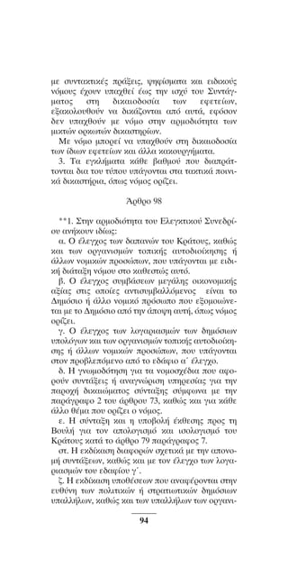 ™YNTA°MA steno (¡∂√) ∫∂º∞§ 15-04-10 12:29¶M ™ÂÏ›‰·94

ÌÂ Û˘ÓÙ·ÎÙÈÎ¤˜ Ú¿ÍÂÈ˜, „ËÊ›ÛÌ·Ù· Î·È ÂÈ‰ÈÎo‡˜
ÓﬁÌo˘˜ ¤¯o˘Ó ˘·¯ıÂ› ¤ˆ˜ ÙËÓ ÈÛ¯‡ Ùo˘ ™˘ÓÙ¿ÁÌ·Ùo˜
ÛÙË
‰ÈÎ·Èo‰oÛ›·
ÙˆÓ
ÂÊÂÙÂ›ˆÓ,
ÂÍ·ÎoÏo˘ıo‡Ó Ó· ‰ÈÎ¿˙oÓÙ·È ·ﬁ ·˘Ù¿, ÂÊﬁÛoÓ
‰ÂÓ ˘·¯ıo‡Ó ÌÂ ÓﬁÌo ÛÙËÓ ·ÚÌo‰ÈﬁÙËÙ· ÙˆÓ
ÌÈÎÙÒÓ oÚÎˆÙÒÓ ‰ÈÎ·ÛÙËÚ›ˆÓ.
MÂ ÓﬁÌo ÌoÚÂ› Ó· ˘·¯ıo‡Ó ÛÙË ‰ÈÎ·Èo‰oÛ›·
ÙˆÓ ›‰ÈˆÓ ÂÊÂÙÂ›ˆÓ Î·È ¿ÏÏ· Î·Îo˘ÚÁ‹Ì·Ù·.
3. T· ÂÁÎÏ‹Ì·Ù· Î¿ıÂ ‚·ıÌo‡ o˘ ‰È·Ú¿ÙÙoÓÙ·È ‰È· Ùo˘ Ù‡o˘ ˘¿ÁoÓÙ·È ÛÙ· Ù·ÎÙÈÎ¿ oÈÓÈÎ¿ ‰ÈÎ·ÛÙ‹ÚÈ·, ﬁˆ˜ ÓﬁÌo˜ oÚ›˙ÂÈ.
ÕÚıÚo 98
**1. ™ÙËÓ ·ÚÌÔ‰ÈﬁÙËÙ· ÙÔ˘ ∂ÏÂÁÎÙÈÎÔ‡ ™˘ÓÂ‰Ú›Ô˘ ·Ó‹ÎÔ˘Ó È‰›ˆ˜:
·. √ ¤ÏÂÁ¯Ô˜ ÙˆÓ ‰··ÓÒÓ ÙÔ˘ ∫Ú¿ÙÔ˘˜, Î·ıÒ˜
Î·È ÙˆÓ ÔÚÁ·ÓÈÛÌÒÓ ÙÔÈÎ‹˜ ·˘ÙÔ‰ÈÔ›ÎËÛË˜ ‹
¿ÏÏˆÓ ÓÔÌÈÎÒÓ ÚÔÛÒˆÓ, Ô˘ ˘¿ÁÔÓÙ·È ÌÂ ÂÈ‰ÈÎ‹ ‰È¿Ù·ÍË ÓﬁÌÔ˘ ÛÙÔ Î·ıÂÛÙÒ˜ ·˘Ùﬁ.
‚. √ ¤ÏÂÁ¯Ô˜ Û˘Ì‚¿ÛÂˆÓ ÌÂÁ¿ÏË˜ ÔÈÎÔÓÔÌÈÎ‹˜
·Í›·˜ ÛÙÈ˜ ÔÔ›Â˜ ·ÓÙÈÛ˘Ì‚·ÏÏﬁÌÂÓÔ˜ Â›Ó·È ÙÔ
¢ËÌﬁÛÈÔ ‹ ¿ÏÏÔ ÓÔÌÈÎﬁ ÚﬁÛˆÔ Ô˘ ÂÍÔÌÔÈÒÓÂÙ·È ÌÂ ÙÔ ¢ËÌﬁÛÈÔ ·ﬁ ÙËÓ ¿Ô„Ë ·˘Ù‹, ﬁˆ˜ ÓﬁÌÔ˜
ÔÚ›˙ÂÈ.
Á. √ ¤ÏÂÁ¯Ô˜ ÙˆÓ ÏÔÁ·ÚÈ·ÛÌÒÓ ÙˆÓ ‰ËÌﬁÛÈˆÓ
˘ÔÏﬁÁˆÓ Î·È ÙˆÓ ÔÚÁ·ÓÈÛÌÒÓ ÙÔÈÎ‹˜ ·˘ÙÔ‰ÈÔ›ÎËÛË˜ ‹ ¿ÏÏˆÓ ÓÔÌÈÎÒÓ ÚÔÛÒˆÓ, Ô˘ ˘¿ÁÔÓÙ·È
ÛÙÔÓ ÚÔ‚ÏÂﬁÌÂÓÔ ·ﬁ ÙÔ Â‰¿ÊÈÔ ·ã ¤ÏÂÁ¯Ô.
‰. ∏ ÁÓˆÌÔ‰ﬁÙËÛË ÁÈ· Ù· ÓÔÌÔÛ¯¤‰È· Ô˘ ·ÊÔÚÔ‡Ó Û˘ÓÙ¿ÍÂÈ˜ ‹ ·Ó·ÁÓÒÚÈÛË ˘ËÚÂÛ›·˜ ÁÈ· ÙËÓ
·ÚÔ¯‹ ‰ÈÎ·ÈÒÌ·ÙÔ˜ Û‡ÓÙ·ÍË˜ Û‡ÌÊˆÓ· ÌÂ ÙËÓ
·Ú¿ÁÚ·ÊÔ 2 ÙÔ˘ ¿ÚıÚÔ˘ 73, Î·ıÒ˜ Î·È ÁÈ· Î¿ıÂ
¿ÏÏÔ ı¤Ì· Ô˘ ÔÚ›˙ÂÈ Ô ÓﬁÌÔ˜.
Â. ∏ Û‡ÓÙ·ÍË Î·È Ë ˘Ô‚ÔÏ‹ ¤ÎıÂÛË˜ ÚÔ˜ ÙË
μÔ˘Ï‹ ÁÈ· ÙÔÓ ·ÔÏÔÁÈÛÌﬁ Î·È ÈÛÔÏÔÁÈÛÌﬁ ÙÔ˘
∫Ú¿ÙÔ˘˜ Î·Ù¿ ÙÔ ¿ÚıÚÔ 79 ·Ú¿ÁÚ·ÊÔ˜ 7.
ÛÙ. ∏ ÂÎ‰›Î·ÛË ‰È·ÊÔÚÒÓ Û¯ÂÙÈÎ¿ ÌÂ ÙËÓ ·ÔÓÔÌ‹ Û˘ÓÙ¿ÍÂˆÓ, Î·ıÒ˜ Î·È ÌÂ ÙÔÓ ¤ÏÂÁ¯Ô ÙˆÓ ÏÔÁ·ÚÈ·ÛÌÒÓ ÙÔ˘ Â‰·Ê›Ô˘ Áã.
˙. ∏ ÂÎ‰›Î·ÛË ˘Ôı¤ÛÂˆÓ Ô˘ ·Ó·Ê¤ÚÔÓÙ·È ÛÙËÓ
Â˘ı‡ÓË ÙˆÓ ÔÏÈÙÈÎÒÓ ‹ ÛÙÚ·ÙÈˆÙÈÎÒÓ ‰ËÌﬁÛÈˆÓ
˘·ÏÏ‹ÏˆÓ, Î·ıÒ˜ Î·È ÙˆÓ ˘·ÏÏ‹ÏˆÓ ÙˆÓ ÔÚÁ·ÓÈ94

 