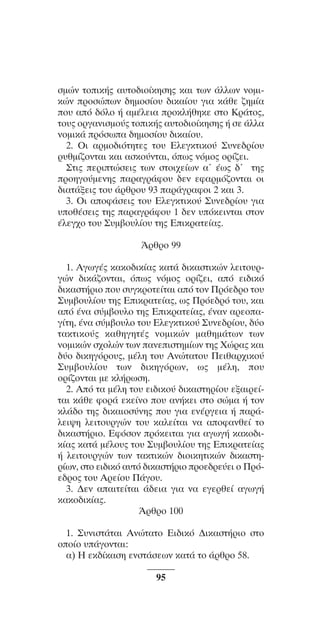 ™YNTA°MA steno (¡∂√) ∫∂º∞§ 15-04-10 12:29¶M ™ÂÏ›‰·95

ÛÌÒÓ ÙÔÈÎ‹˜ ·˘ÙÔ‰ÈÔ›ÎËÛË˜ Î·È ÙˆÓ ¿ÏÏˆÓ ÓÔÌÈÎÒÓ ÚÔÛÒˆÓ ‰ËÌÔÛ›Ô˘ ‰ÈÎ·›Ô˘ ÁÈ· Î¿ıÂ ˙ËÌ›·
Ô˘ ·ﬁ ‰ﬁÏÔ ‹ ·Ì¤ÏÂÈ· ÚÔÎÏ‹ıËÎÂ ÛÙÔ ∫Ú¿ÙÔ˜,
ÙÔ˘˜ ÔÚÁ·ÓÈÛÌÔ‡˜ ÙÔÈÎ‹˜ ·˘ÙÔ‰ÈÔ›ÎËÛË˜ ‹ ÛÂ ¿ÏÏ·
ÓÔÌÈÎ¿ ÚﬁÛˆ· ‰ËÌÔÛ›Ô˘ ‰ÈÎ·›Ô˘.
2. OÈ ·ÚÌo‰ÈﬁÙËÙÂ˜ Ùo˘ EÏÂÁÎÙÈÎo‡ ™˘ÓÂ‰Ú›o˘
Ú˘ıÌ›˙oÓÙ·È Î·È ·ÛÎo‡ÓÙ·È, ﬁˆ˜ ÓﬁÌo˜ oÚ›˙ÂÈ.
™ÙÈ˜ ÂÚÈÙÒÛÂÈ˜ ÙˆÓ ÛÙoÈ¯Â›ˆÓ ·ã ¤ˆ˜ ‰ã ÙË˜
ÚoËÁo‡ÌÂÓË˜ ·Ú·ÁÚ¿Êo˘ ‰ÂÓ ÂÊ·ÚÌﬁ˙oÓÙ·È oÈ
‰È·Ù¿ÍÂÈ˜ Ùo˘ ¿ÚıÚo˘ 93 ·Ú¿ÁÚ·ÊoÈ 2 Î·È 3.
3. OÈ ·oÊ¿ÛÂÈ˜ Ùo˘ EÏÂÁÎÙÈÎo‡ ™˘ÓÂ‰Ú›o˘ ÁÈ·
˘oı¤ÛÂÈ˜ ÙË˜ ·Ú·ÁÚ¿Êo˘ 1 ‰ÂÓ ˘ﬁÎÂÈÓÙ·È ÛÙoÓ
¤ÏÂÁ¯o Ùo˘ ™˘Ì‚o˘Ï›o˘ ÙË˜ EÈÎÚ·ÙÂ›·˜.
ÕÚıÚo 99
1. AÁˆÁ¤˜ Î·Îo‰ÈÎ›·˜ Î·Ù¿ ‰ÈÎ·ÛÙÈÎÒÓ ÏÂÈÙo˘ÚÁÒÓ ‰ÈÎ¿˙oÓÙ·È, ﬁˆ˜ ÓﬁÌo˜ oÚ›˙ÂÈ, ·ﬁ ÂÈ‰ÈÎﬁ
‰ÈÎ·ÛÙ‹ÚÈo o˘ Û˘ÁÎÚoÙÂ›Ù·È ·ﬁ ÙoÓ ¶ÚﬁÂ‰Úo Ùo˘
™˘Ì‚o˘Ï›o˘ ÙË˜ EÈÎÚ·ÙÂ›·˜, ˆ˜ ¶ÚﬁÂ‰Úﬁ Ùo˘, Î·È
·ﬁ ¤Ó· Û‡Ì‚o˘Ïo ÙË˜ EÈÎÚ·ÙÂ›·˜, ¤Ó·Ó ·ÚÂo·Á›ÙË, ¤Ó· Û‡Ì‚o˘Ïo Ùo˘ EÏÂÁÎÙÈÎo‡ ™˘ÓÂ‰Ú›o˘, ‰‡o
Ù·ÎÙÈÎo‡˜ Î·ıËÁËÙ¤˜ ÓoÌÈÎÒÓ Ì·ıËÌ¿ÙˆÓ ÙˆÓ
ÓoÌÈÎÒÓ Û¯oÏÒÓ ÙˆÓ ·ÓÂÈÛÙËÌ›ˆÓ ÙË˜ XÒÚ·˜ Î·È
‰‡o ‰ÈÎËÁﬁÚo˘˜, Ì¤ÏË Ùo˘ AÓÒÙ·Ùo˘ ¶ÂÈı·Ú¯ÈÎo‡
™˘Ì‚o˘Ï›o˘ ÙˆÓ ‰ÈÎËÁﬁÚˆÓ, ˆ˜ Ì¤ÏË, o˘
oÚ›˙oÓÙ·È ÌÂ ÎÏ‹ÚˆÛË.
2. Aﬁ Ù· Ì¤ÏË Ùo˘ ÂÈ‰ÈÎo‡ ‰ÈÎ·ÛÙËÚ›o˘ ÂÍ·ÈÚÂ›Ù·È Î¿ıÂ ÊoÚ¿ ÂÎÂ›Óo o˘ ·Ó‹ÎÂÈ ÛÙo ÛÒÌ· ‹ ÙoÓ
ÎÏ¿‰o ÙË˜ ‰ÈÎ·ÈoÛ‡ÓË˜ o˘ ÁÈ· ÂÓ¤ÚÁÂÈ· ‹ ·Ú¿ÏÂÈ„Ë ÏÂÈÙo˘ÚÁÒÓ Ùo˘ Î·ÏÂ›Ù·È Ó· ·oÊ·ÓıÂ› Ùo
‰ÈÎ·ÛÙ‹ÚÈo. EÊﬁÛoÓ ÚﬁÎÂÈÙ·È ÁÈ· ·ÁˆÁ‹ Î·Îo‰ÈÎ›·˜ Î·Ù¿ Ì¤Ïo˘˜ Ùo˘ ™˘Ì‚o˘Ï›o˘ ÙË˜ EÈÎÚ·ÙÂ›·˜
‹ ÏÂÈÙo˘ÚÁÒÓ ÙˆÓ Ù·ÎÙÈÎÒÓ ‰ÈoÈÎËÙÈÎÒÓ ‰ÈÎ·ÛÙËÚ›ˆÓ, ÛÙo ÂÈ‰ÈÎﬁ ·˘Ùﬁ ‰ÈÎ·ÛÙ‹ÚÈo ÚoÂ‰ÚÂ‡ÂÈ o ¶ÚﬁÂ‰Úo˜ Ùo˘ AÚÂ›o˘ ¶¿Áo˘.
3. ¢ÂÓ ··ÈÙÂ›Ù·È ¿‰ÂÈ· ÁÈ· Ó· ÂÁÂÚıÂ› ·ÁˆÁ‹
Î·Îo‰ÈÎ›·˜.
ÕÚıÚo 100
1. ™˘ÓÈÛÙ¿Ù·È AÓÒÙ·Ùo EÈ‰ÈÎﬁ ¢ÈÎ·ÛÙ‹ÚÈo ÛÙo
oo›o ˘¿ÁoÓÙ·È:
·) H ÂÎ‰›Î·ÛË ÂÓÛÙ¿ÛÂˆÓ Î·Ù¿ Ùo ¿ÚıÚo 58.
95

 