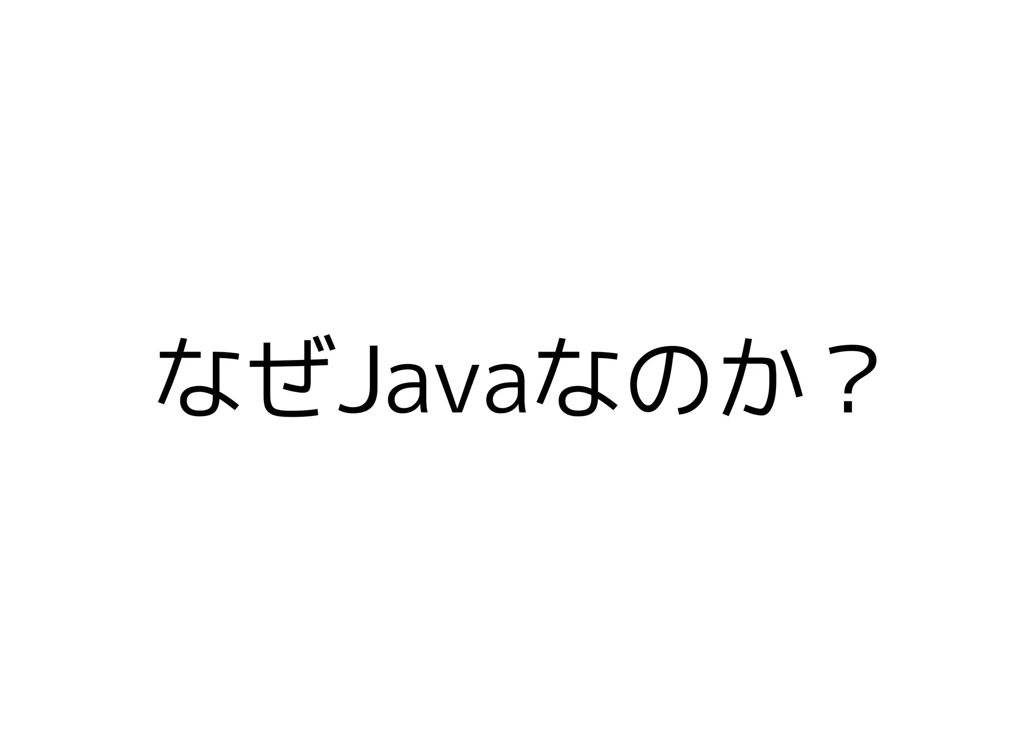 なぜJavaなのか？
 