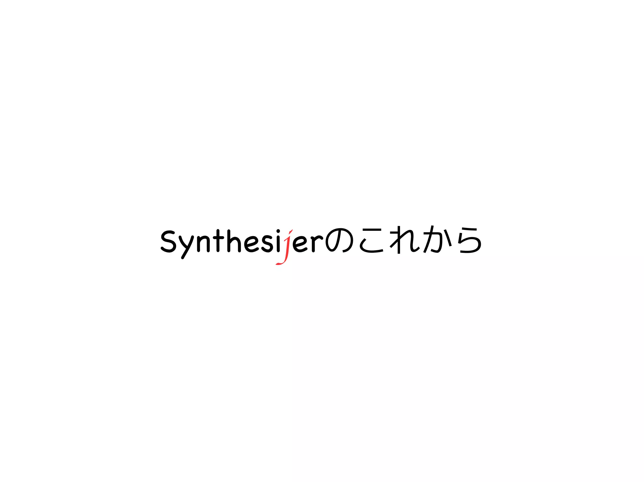 49
Synthesijerのこれから
 