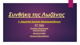 Συνθήκη της Λωζάνης
1Ο Δημοτικό Σχολείο Θρακομακεδονων
ΣΤ’ Τάξη
Ελευθερία Μανδηλαρά
Αγγελική Μαύρη
Νικολέτα Σταθιά
Λαμπρινή Μητροβασίλη
 
