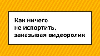 Как ничего не испортить, заказывая видеоролик