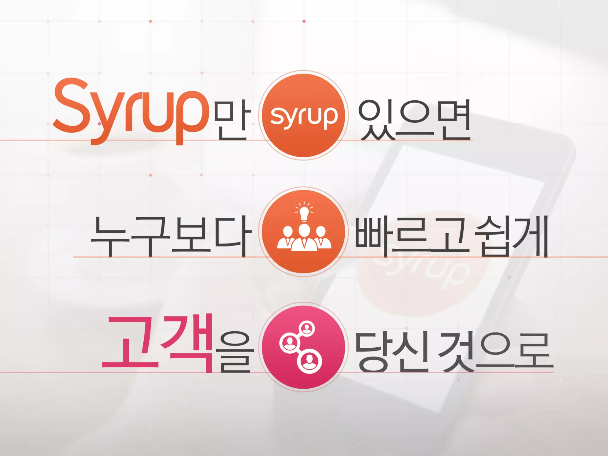 Syrup_표준 영업 제안서_LE 대상v_배포