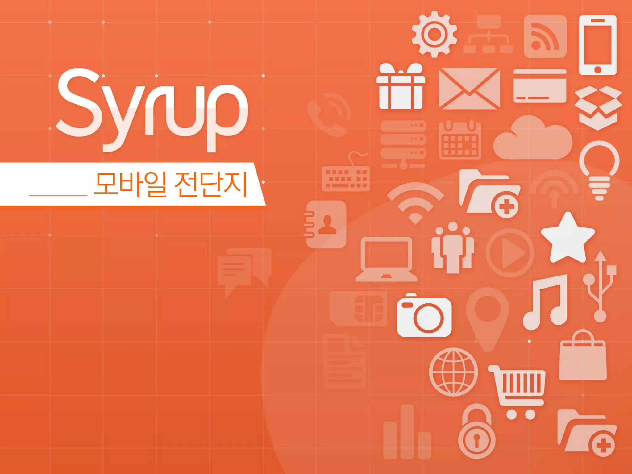 Syrup_표준 영업 제안서_LE 대상v_배포