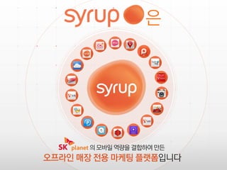 Syrup_표준 영업 제안서_LE 대상v_배포