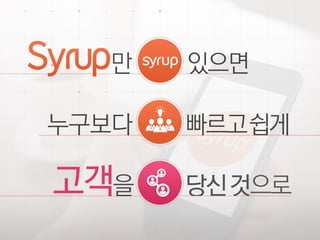 Syrup_표준 영업 제안서_LE 대상v_배포