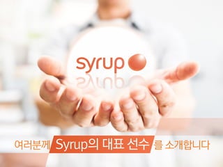Syrup_표준 영업 제안서_LE 대상v_배포