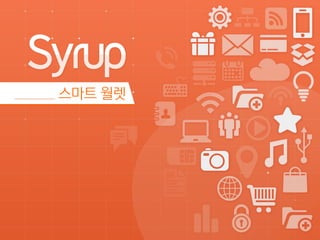Syrup_표준 영업 제안서_LE 대상v_배포
