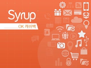 Syrup_표준 영업 제안서_LE 대상v_배포