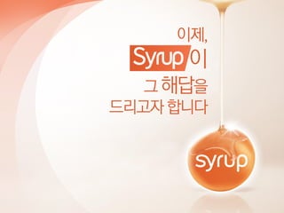 Syrup_표준 영업 제안서_LE 대상v_배포