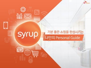 Syrup_표준 영업 제안서_LE 대상v_배포