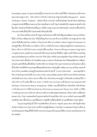 Accreditation Japan: IA Japan ประเทศญี่ปุน จํานวน 94 รายการวัด รวมทั้งไดรับการรับรองระบบบริหารงาน
คุณภาพมาตรฐาน ISO 9001:2000 จากสํานักงานรับรองมาตรฐานไอเอสโอ (Mangement System
Certification Institute (Thailand): MASCI) ตั้งแต พ.ศ.2547 จนถึงปจจุบันสถาบันฯดําเนินการสนับสนุน
ภาคอุตสาหกรรมใหมีขีดความสามารถในการแขงขันทางการคา โดยการสงเสริมใหภาคอุตสาหกรรมมีการวัด
ที่ ถู ก ต อ ง อั น ส ง ผลให ผ ลิ ต ภั ณ ฑ มี คุ ณ ภาพได ม าตรฐานและประหยั ด วั ต ถุ ดิ บ ตลอดจนเชื้ อ เพลิ ง ใน
กระบวนการผลิต ซึ่งนับไดวาประสบผลสําเร็จในระดับหนึ่ง
              สถาบันมาตรวิทยาแหงชาติ ในฐานะเปนหนวยงานที่ทําหนาที่ดูแลและพัฒนาระบบมาตรวิทยา
ซึ่งมีภารกิจในการพัฒนาสถาบันฯ ใหเปนที่ยอมรับจากนานาชาติ สามารถใหบริการมาตรฐานดานการวัด
แหง ชาติใหเพี ยงพอกับความตองการในประเทศ ไดแก ความตองการของภาคอุตสาหกรรมและภาค
เศรษฐกิจอื่นๆ ที่เกี่ยวของ ความตองการดานการวัดในกิจกรรมการคุมครองผูบริโภค ตลอดจนความ
ต อ งการด า นการวั ด ในกิ จ กรรมการอนุ รั ก ษ สิ่ ง แวดล อ ม ช ว ยยกระดั บ คุ ณ ภาพและมาตรฐานของ
ภาคอุตสาหกรรม และสรางความตระหนักใหกับประชาชนในชาติใหมีความรูความเขาใจถึงความสําคัญ
และประโยชนของระบมาตรวิทยา สถาบันฯ จึงดําเนินการจัดทําแผนกลยุทธสถาบันมาตรวิทยาแหงชาติ
(พ.ศ.2552-2555) เพื่อเปนการกําหนดทิศทางและวางกรอบภารกิจของสถาบันฯ ใหสอดคลองกับการพัฒนา
ประเทศ และยังใชเปนเครื่องมือในการบริหารจัดการภายในสถาบันฯ และการประสานงานกับหนวยงานอื่นๆ
ที่เกี่ยวของ โดยไดจัดทําแผนกลยุทธที่สอดคลองกับพระราชบัญญัติการพัฒนาระบบมาตรวิทยาแหงชาติ
(พ.ศ.2540) แผนพัฒนาเศรษฐกิจและสังคมแหงชาติ ฉบับที่ 10 (พ.ศ.2550-2554) แผนกลยุทธดาน
วิทยาศาสตรและเทคโนโลยี (พ.ศ.2547-2556) และแผนพัฒนายุทธศาสตรกระทรวงวิทยศาสตรและ
เทคโนโลยี (พ.ศ.2551-2554) นอกจากนี้สถาบันฯ ยังนําพระราชกฤษฏีกาวาดวยหลักเกณฑและวิธีการ
บริ ห ารกิ จ การบ า นเมื อ งที่ ดี พ.ศ.2546 การจั ด ทํ า ระบบงบประมาณที่ เ น น ผลงานตามยุ ท ธศาสตร
(Strategic Performance-Based Buddgeting: SPBB) และเครื่องมือวิเคราะหระดับความสําเร็จของ
การดําเนินงานจากการใชจายงบประมาณ (Performance Assessment Rating Tool: PART) มาใชใน
การปรับปรุงกระบวนการบริหารงานดานการบริหารงานเชิงกลยุทธ ตลอดจนการวิเคราะหความเชื่อมโยง
ของสถาบันฯ กับความสอดคลองกับยุทธศาสตรชาติ สงผลใหสถาบันฯ สามารถจัดทําแผนกลยุทธที่มี
ประสิทธิภาพมากขึ้น มีระบบ และมีขั้นตอนการปฏิบัติงานที่มีประสิทธิภาพ และใชทรัพยากรอยางคุมคา
              ในแผนกลยุท ธ ฉ บั บ นี้ ได กํ า หนดวิ สัย ทั ศ น เป า หมาย กลยุ ท ธ และมาตรการสํ า คั ญ ที่ จ ะต อ ง
ดําเนินการในชวง พ.ศ.2552-2555 รวมทั้งกําหนดผูรับผิดชอบการดําเนินการ ตลอดจนกําหนดการติดตาม
ประเมินผลและนําขอมูลที่ไดรับไปพิจารณาทบทวนและปรับปรุงแผนใหมีความเหมาะสมเปนระยะๆ ใน
โอกาสตอไป




                                                       ~ 17 ~
 
