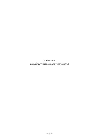 ภาคผนวก ข.
ความเปนมาของสถาบันมาตรวิทยาแหงชาติ




               ~ 84 ~
 