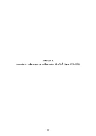 ภาคผนวก ง.
แผนแมบทการพัฒนาระบบมาตรวิทยาแหงชาติ ฉบับที่ 2 (พ.ศ.2552-2559)




                            ~ 96 ~
 