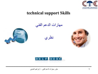 ‫الفني‬ ‫الدعم‬ ‫مهارات‬ ‫مقرر‬-‫أ‬.‫العديني‬ ‫إبراهيم‬
technical support Skills
‫الفني‬ ‫الدعم‬ ‫مهارات‬
‫نظري‬
1
 