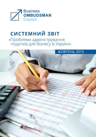 Системний звіт
«Проблеми адміністрування
податків для бізнесу в Україні»
Жовтень 2015
 