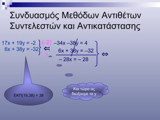 Συνδυασμός Μεθόδων Αντιθέτων Συντελεστών και Αντικατάστασης <ul><li>17 x  + 19 y =  -2   </li></ul><ul><li>6 x  +   38 y =...