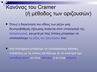 Κανόνας του  Cramer  (ή μέθοδος των οριζουσών) <ul><li>Όπως η διερεύνηση του είδους των ριζών μιας δευτεροβάθμιας εξίσωσης...